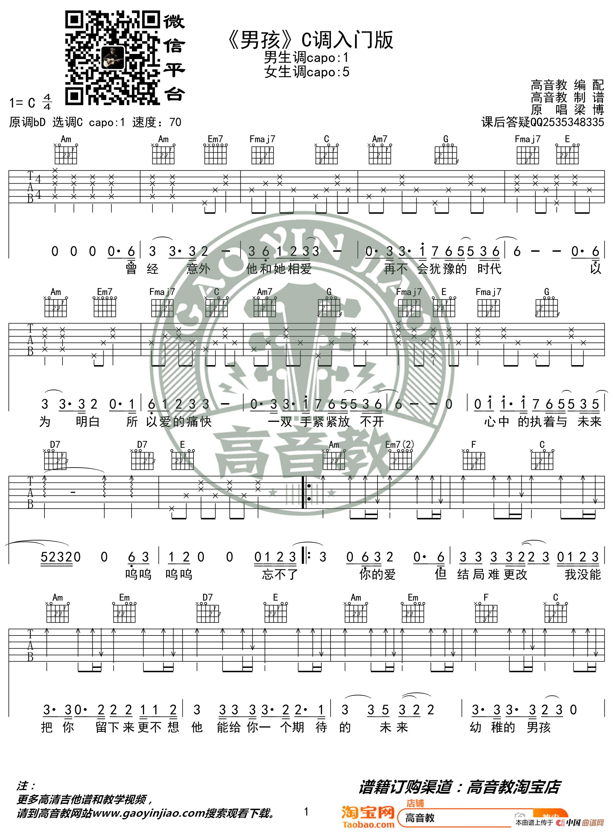 梁博《男孩》吉他谱C调入门版 猴哥吉他教学 高音教编配简谱