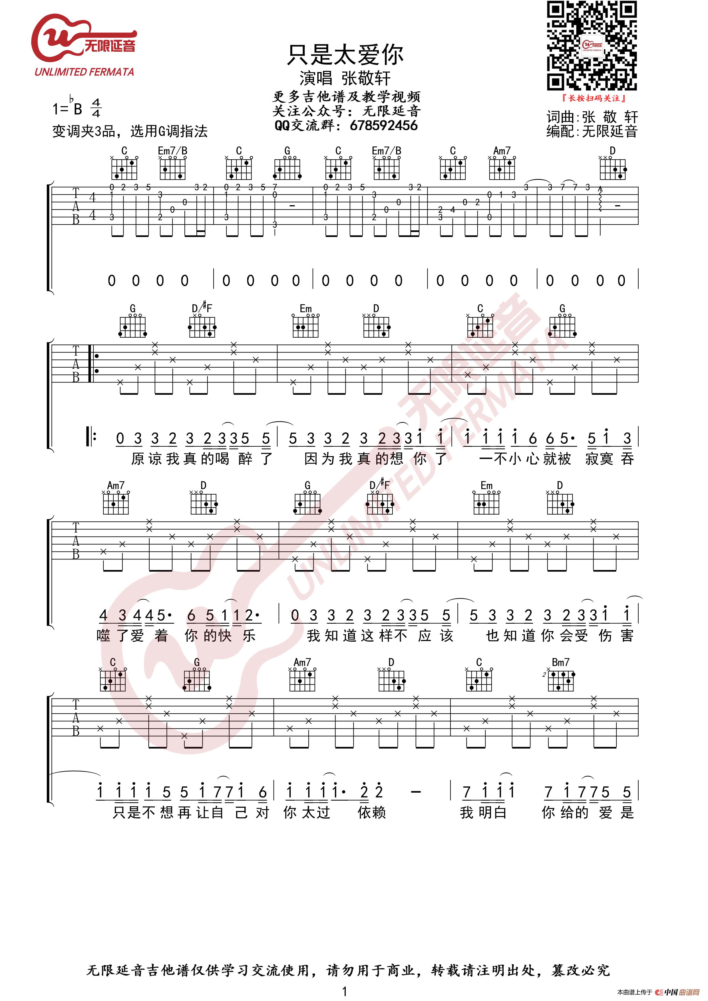 张敬轩 只是太爱你 吉他谱 G调指法（无限延音编配）简谱