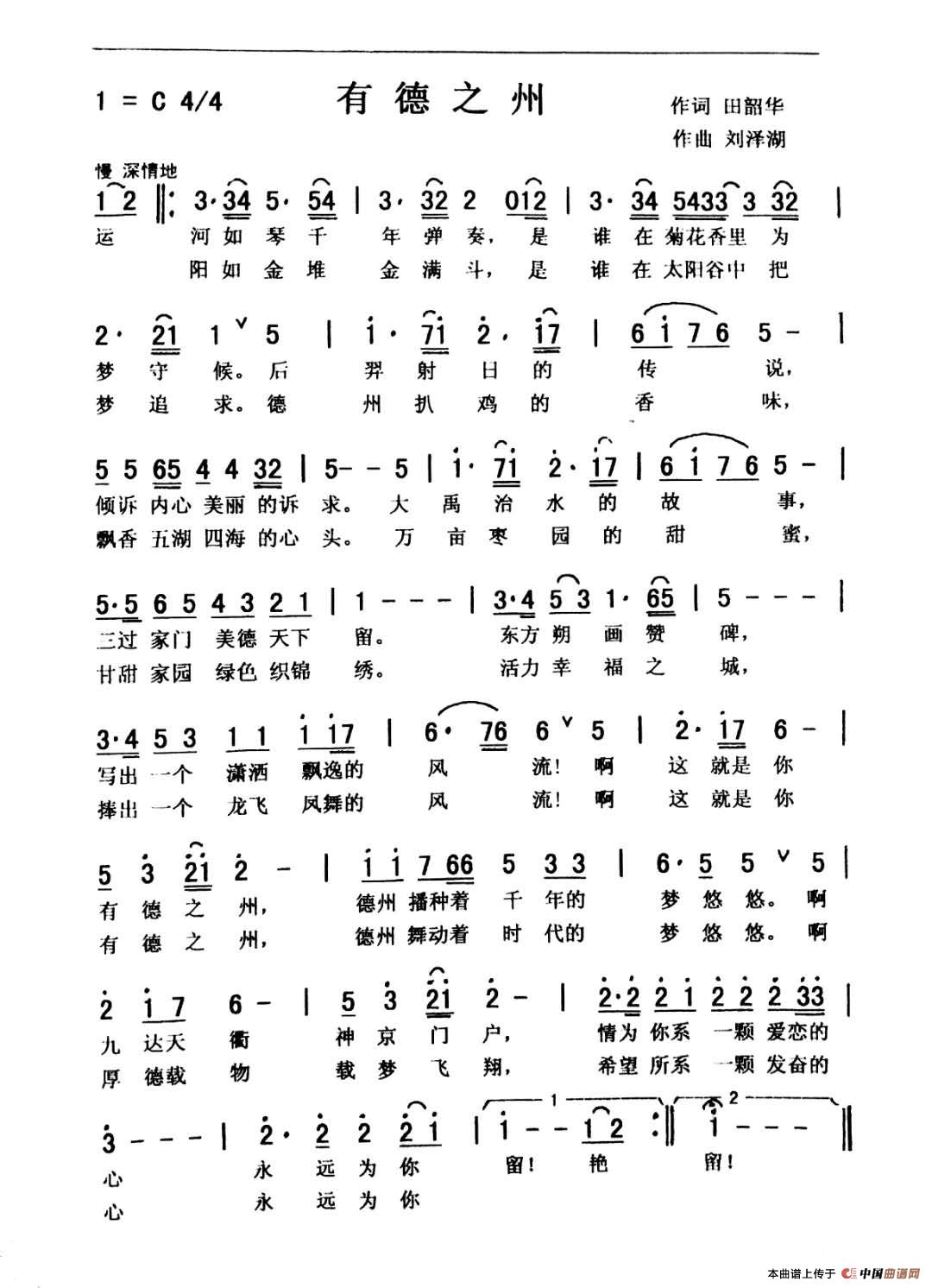 有德之州（作词田韶华 作曲刘泽湖）简谱