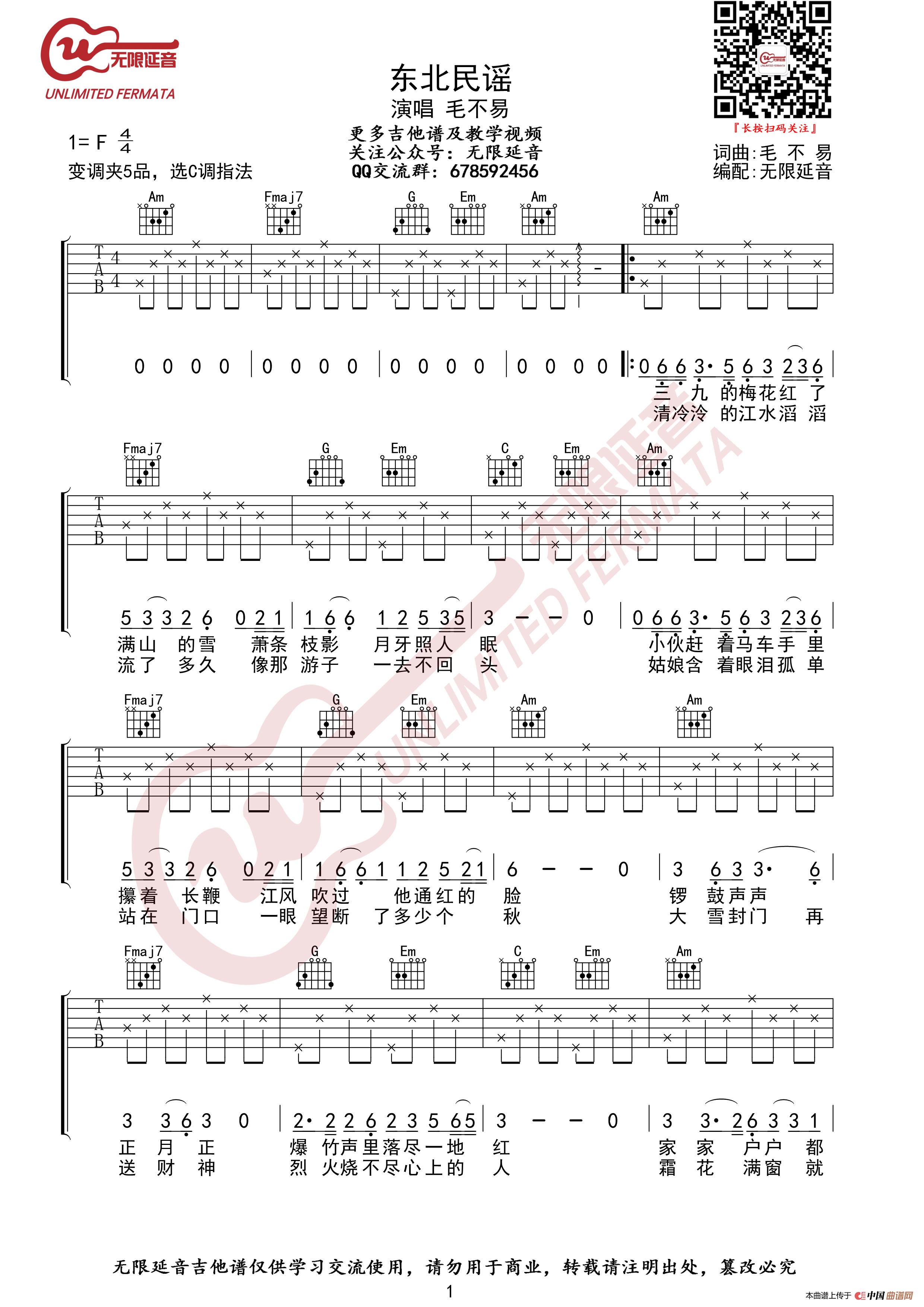毛不易 东北民谣 吉他谱 C调指法（无限延音编配）简谱
