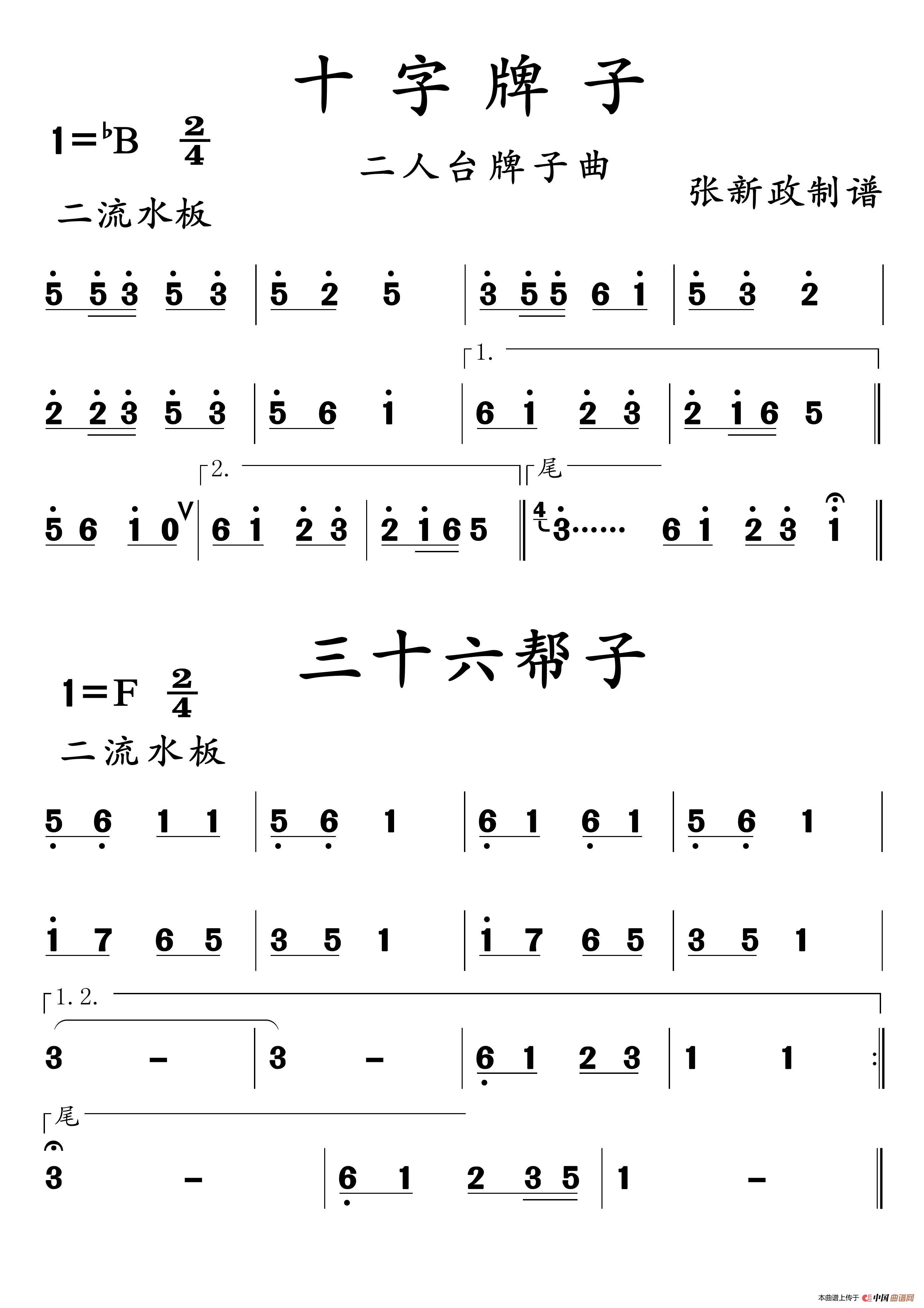 十字牌子--三十六帮子（二人台牌子曲）简谱