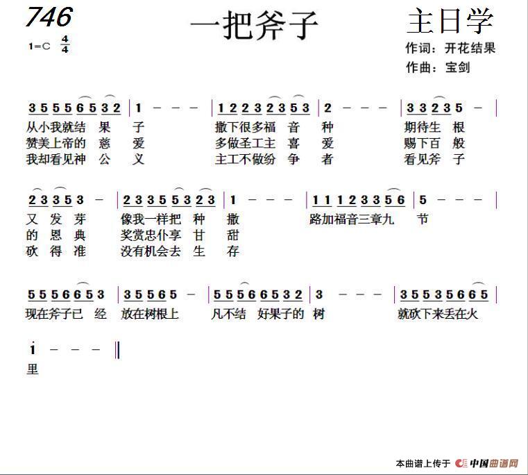 746 一把斧子（开花结果词 天之骄子曲）简谱