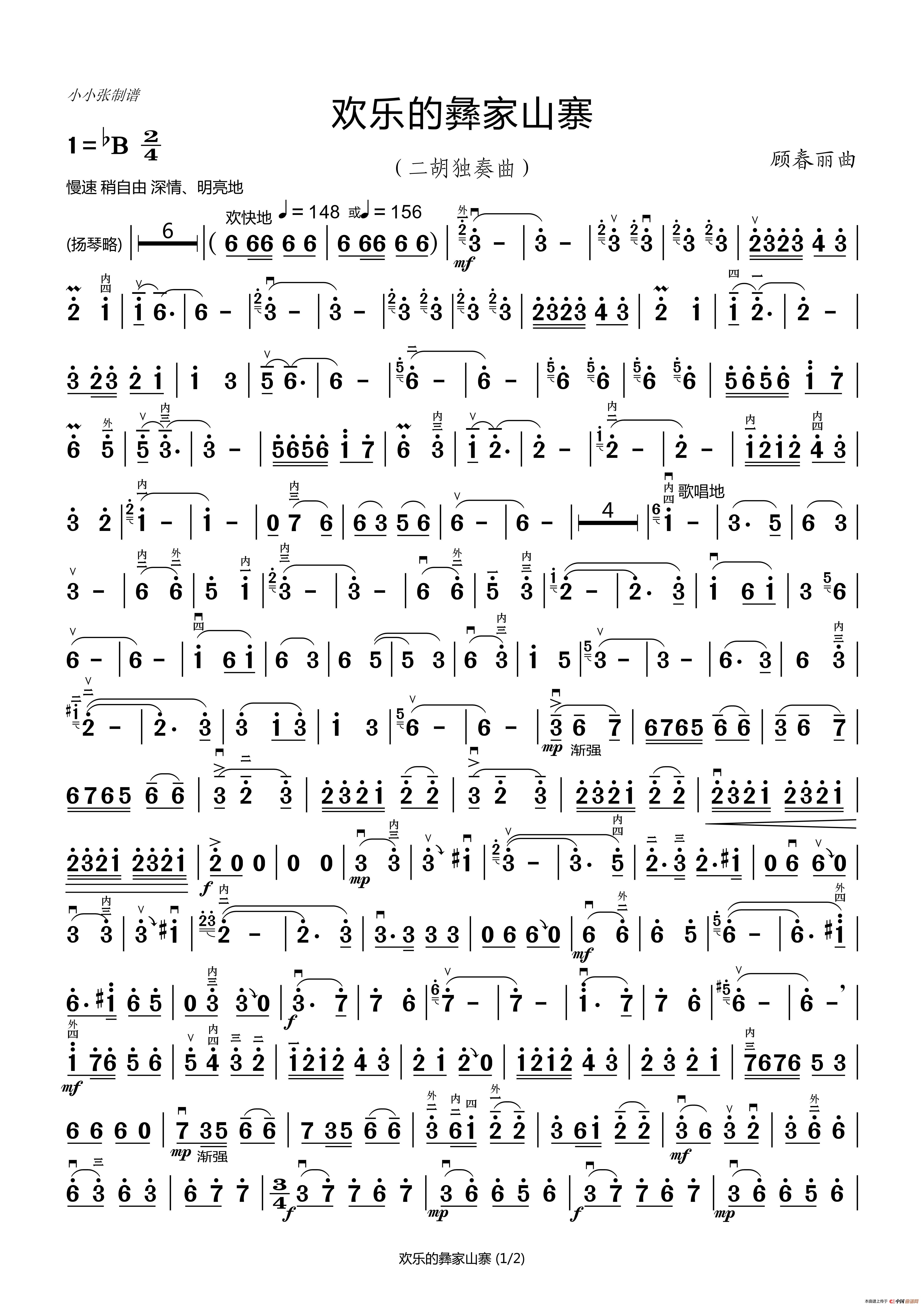 欢乐的彝家山寨(二胡独奏）（小小张制谱）简谱
