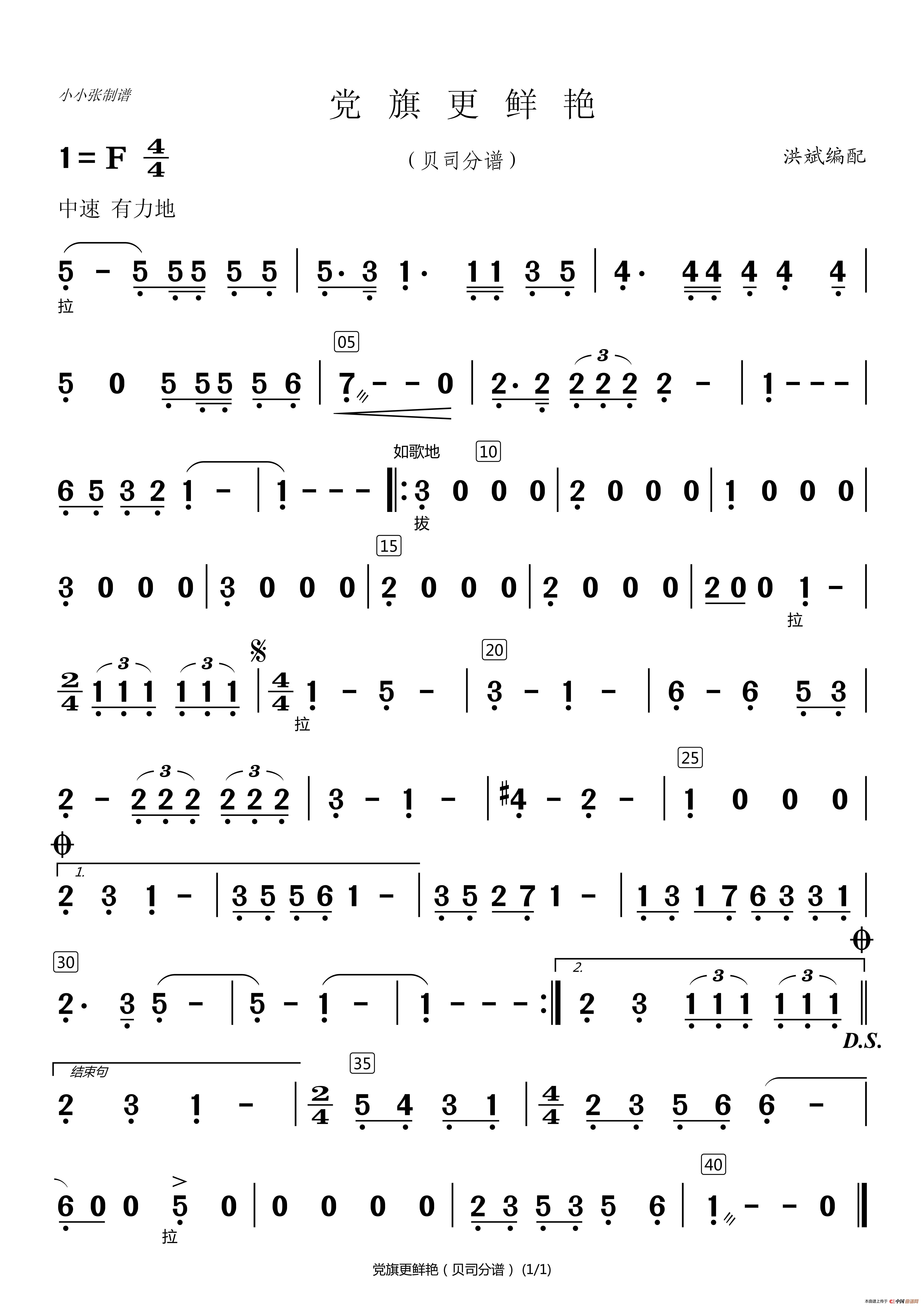 党旗更鲜艳(洪斌配器分谱)(小小张制谱)简谱