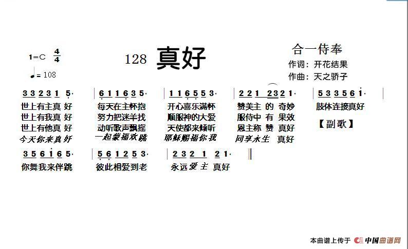 128 真好（开花结果词 天之骄子曲）简谱