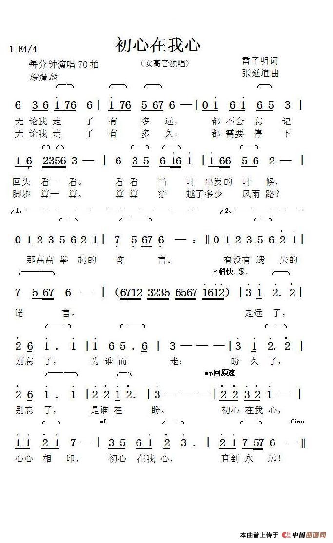 初心在我心（雷子明词张延道曲）简谱