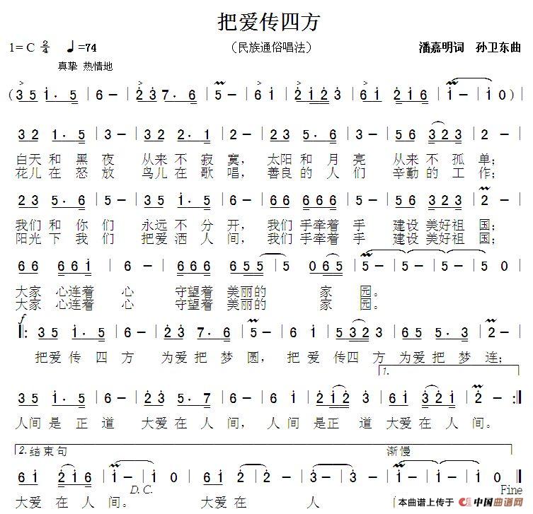 把爱传四方（潘嘉明词 孙卫东曲）简谱