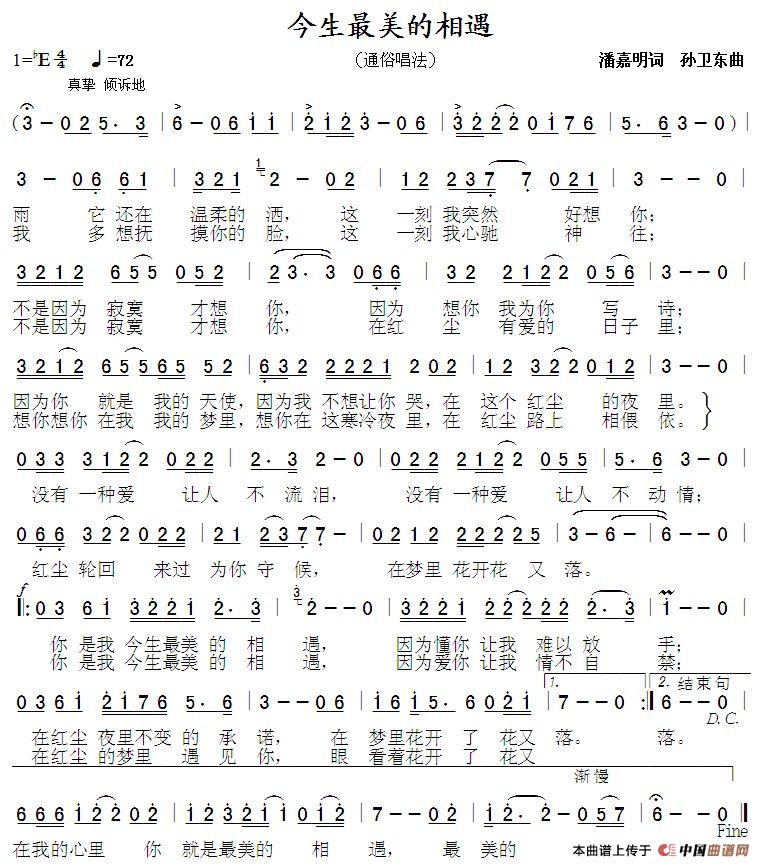 今生最美的相遇（潘嘉明词 孙卫东曲）简谱