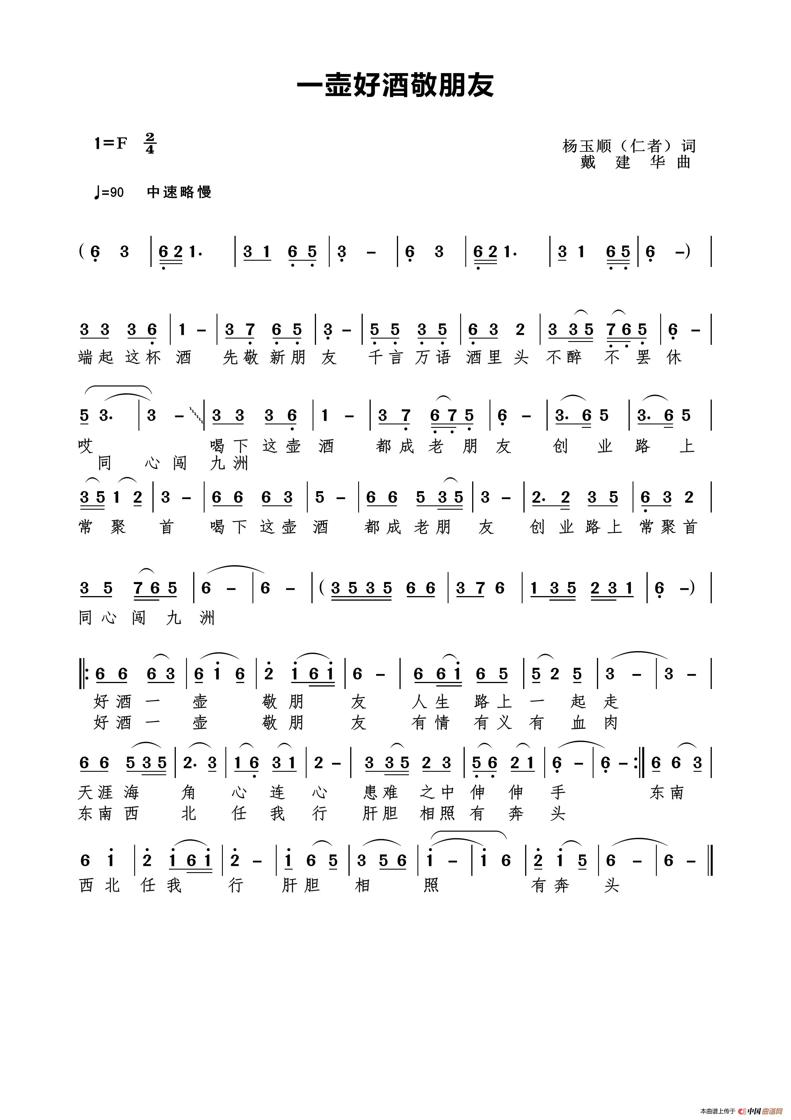 一壶好酒敬朋友（杨玉顺词）简谱