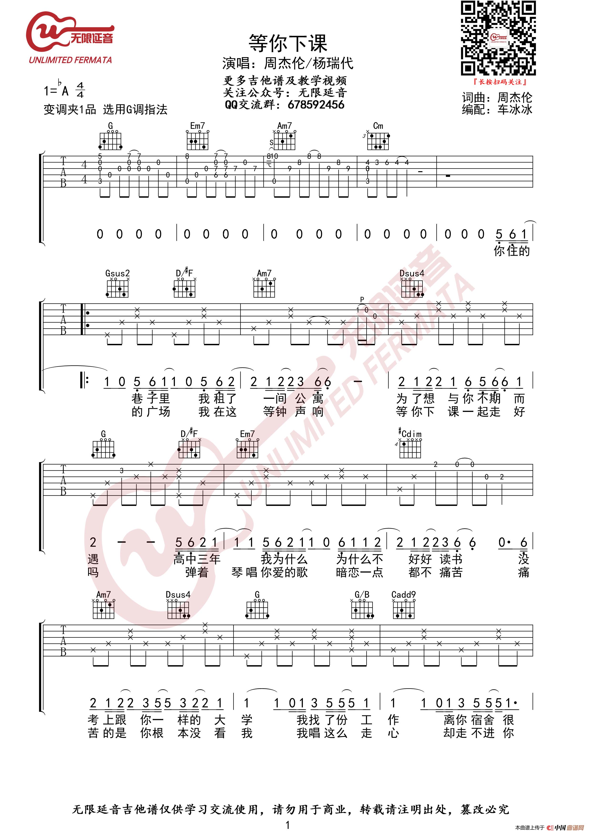 等你下课吉他谱 周杰伦 G调指法（无限延音编配）简谱