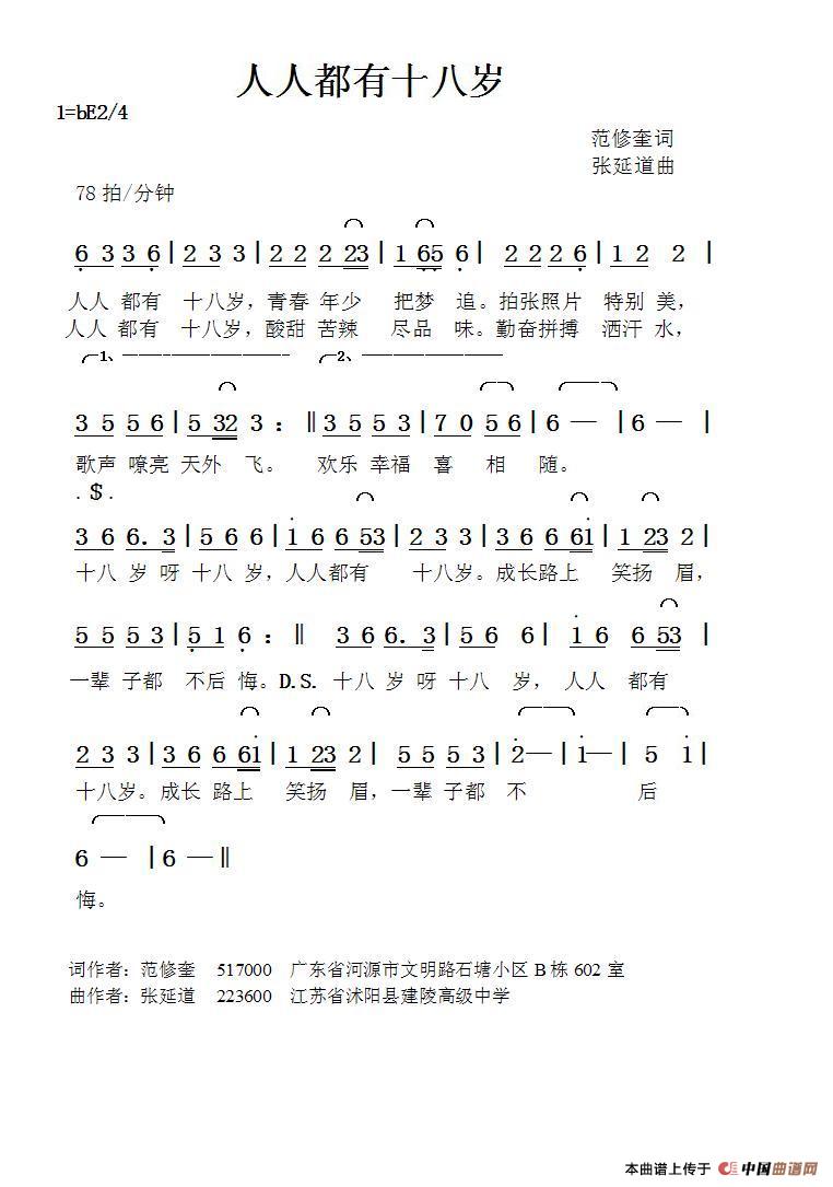 人人都有十八岁（范修奎词张延道曲）简谱