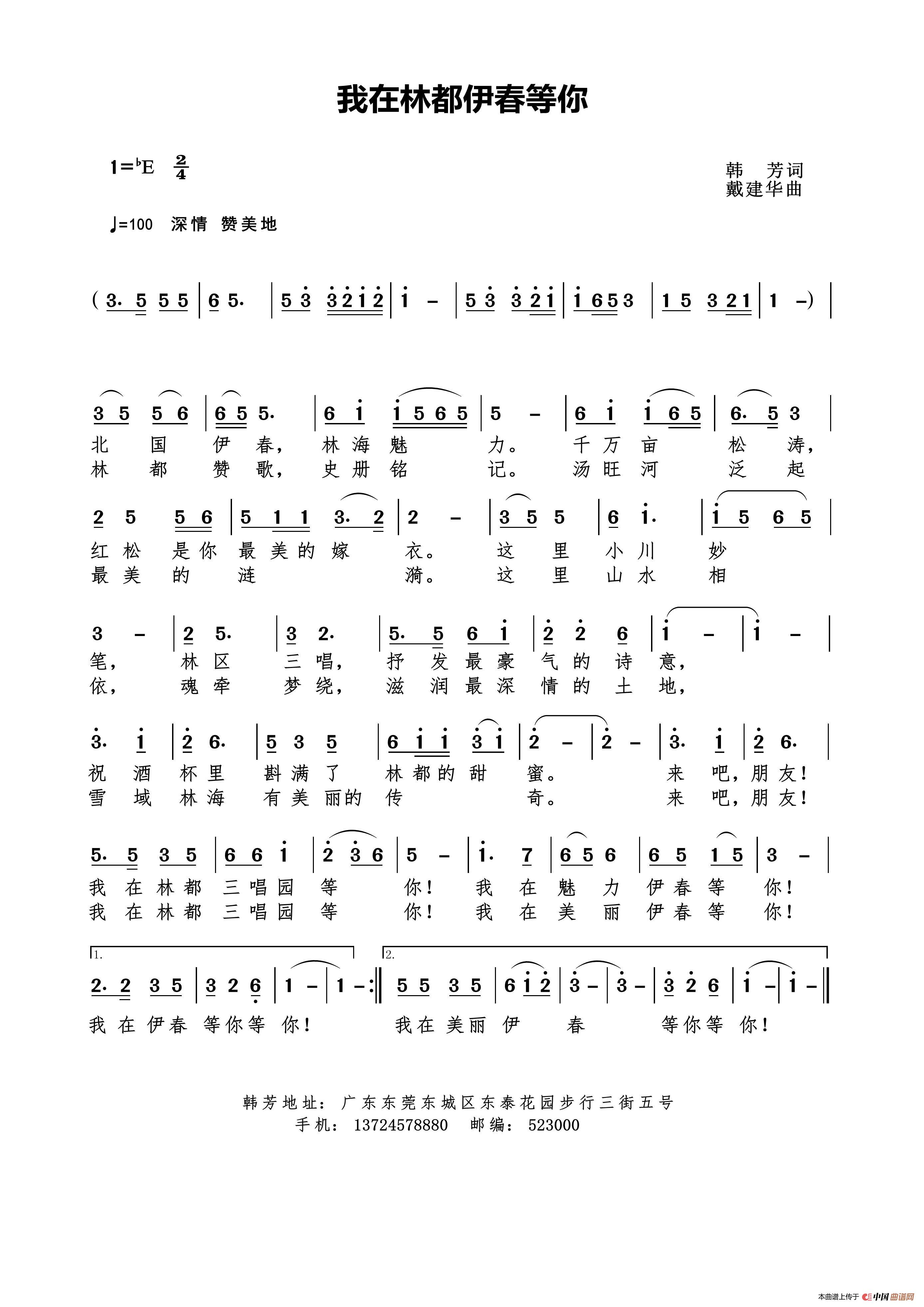 我在林都伊春等你（韩芳词）简谱