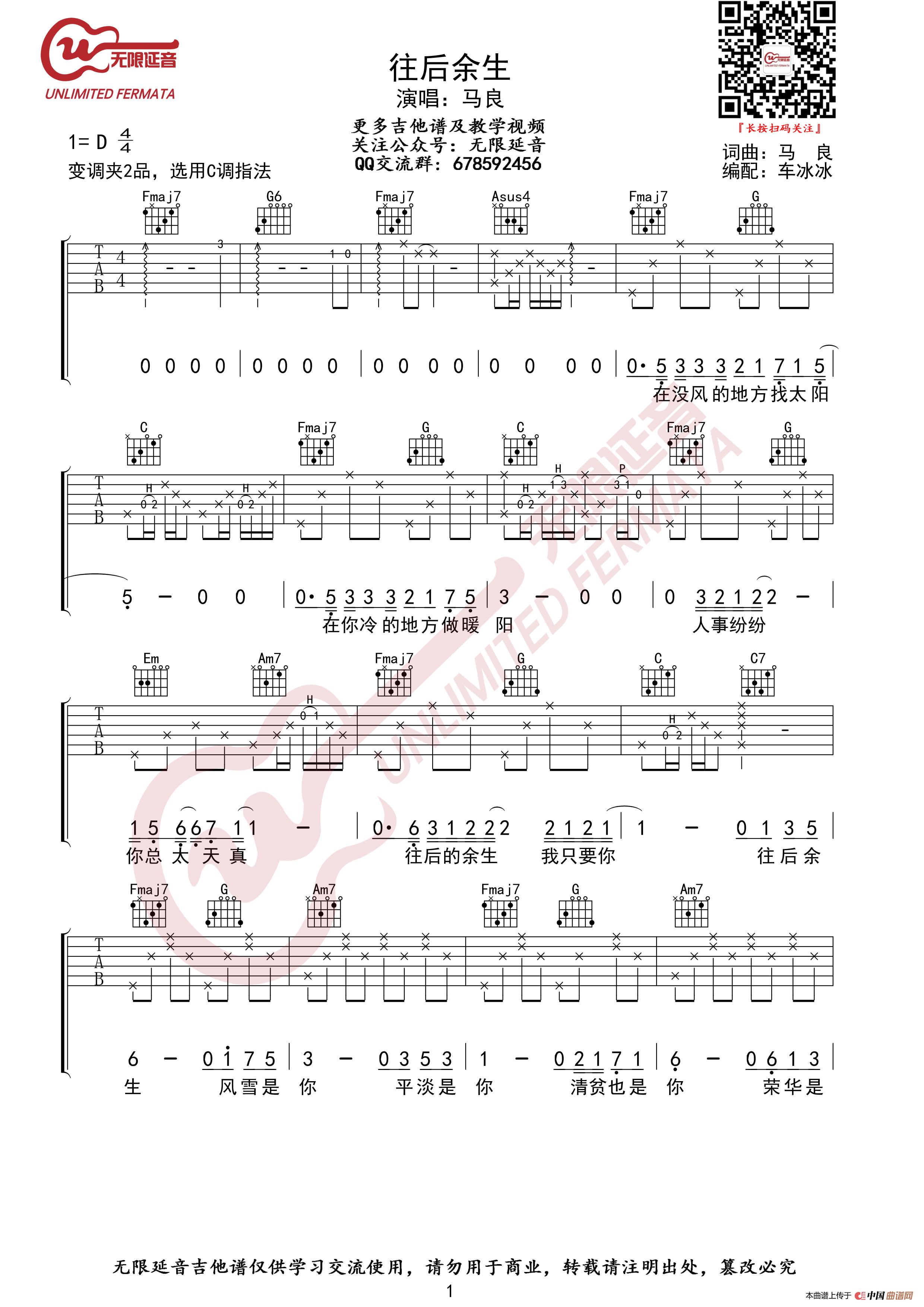 马良 往后余生 C调指法 吉他谱（无限延音编配）简谱