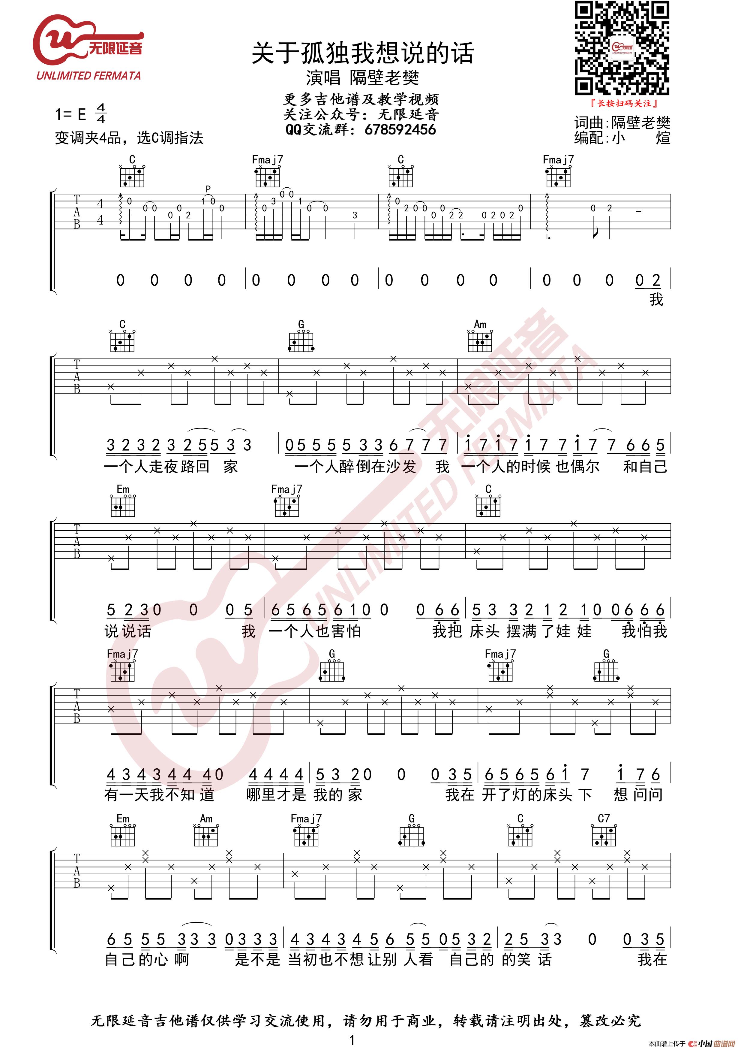 隔壁老樊 关于孤独我想说的话 吉他谱（无限延音编配）简谱