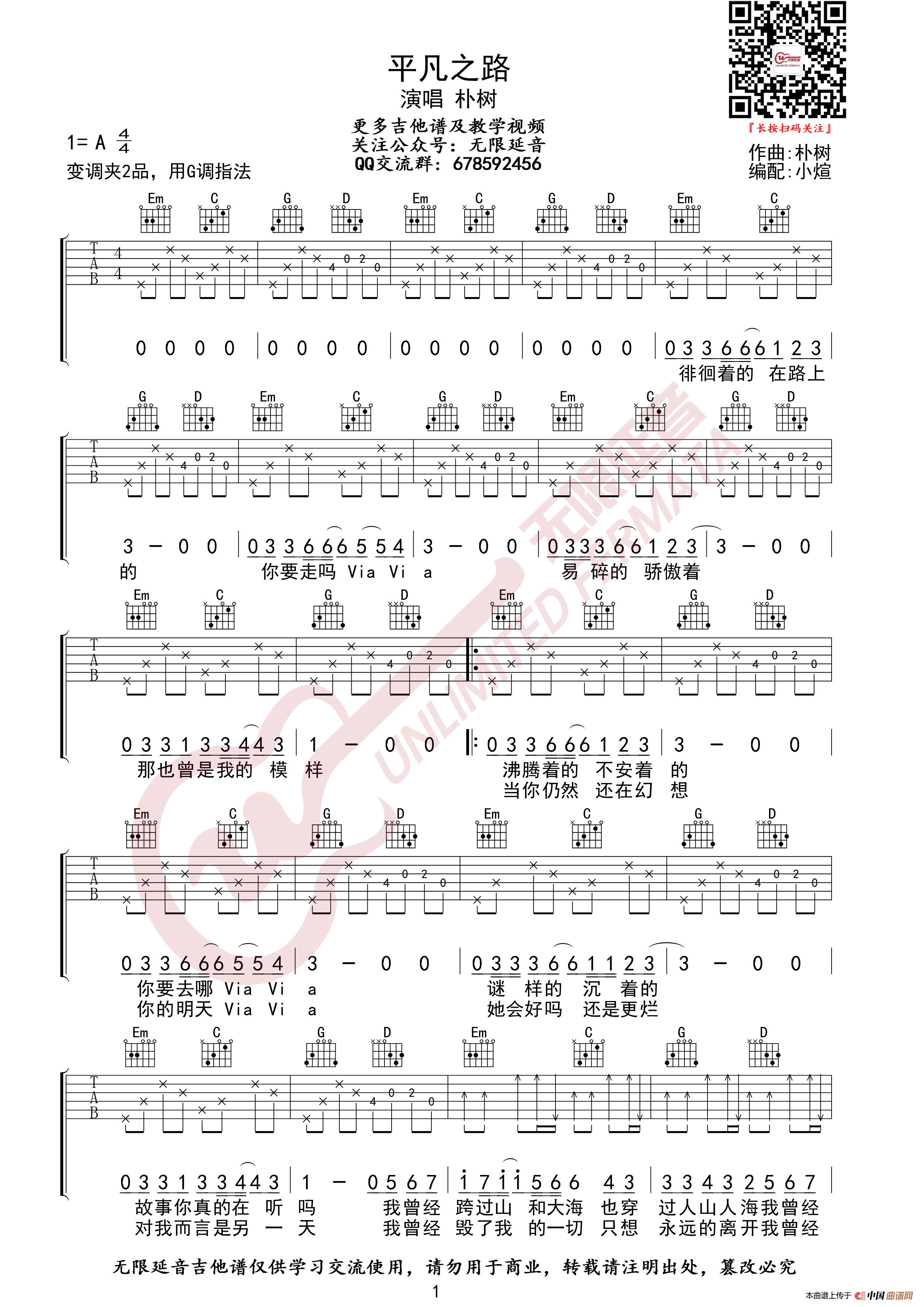 朴树 平凡之路 g调指法 吉他谱(无限延音编配)