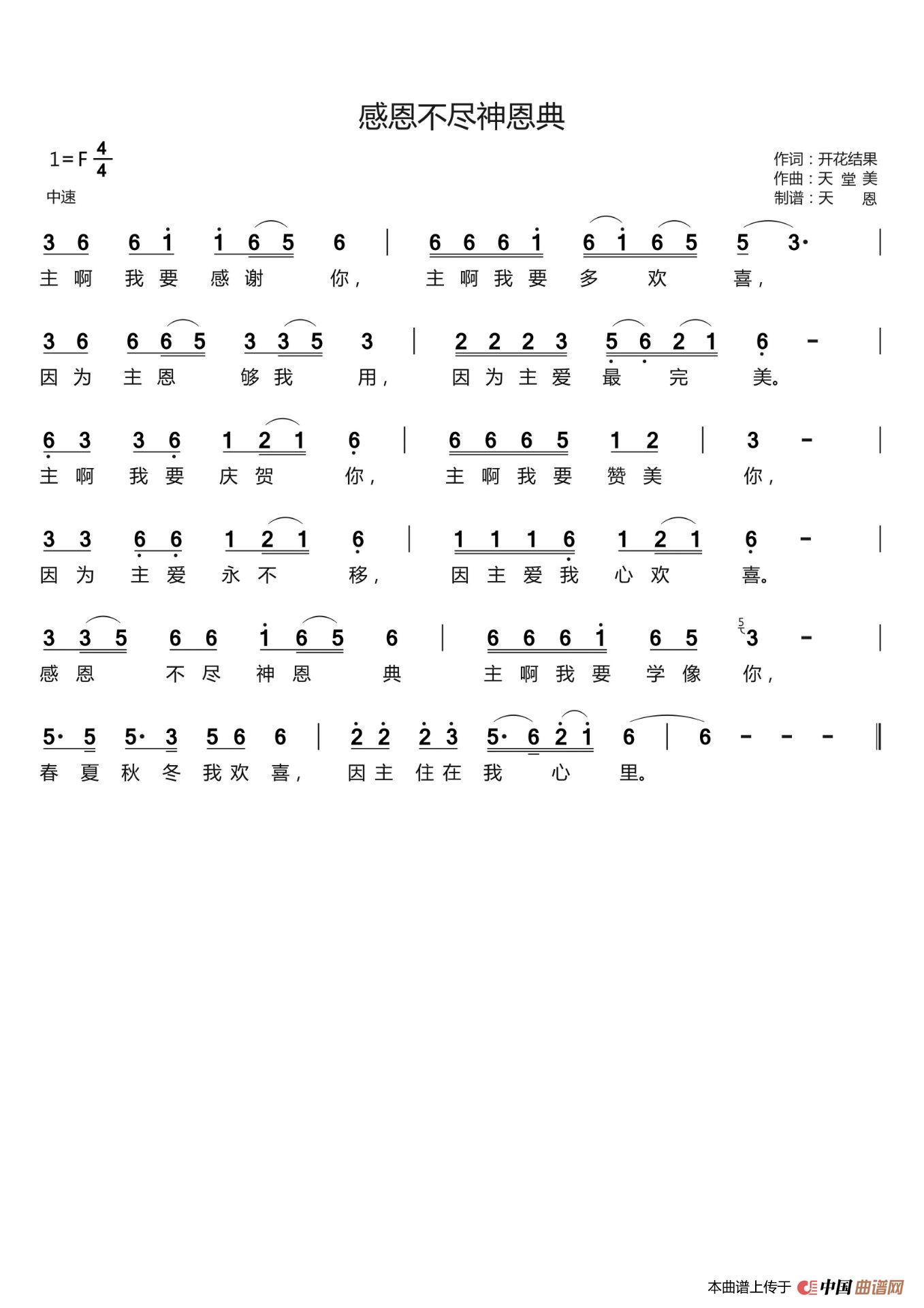 感恩不尽神恩典（开花结果词 天堂美曲）简谱