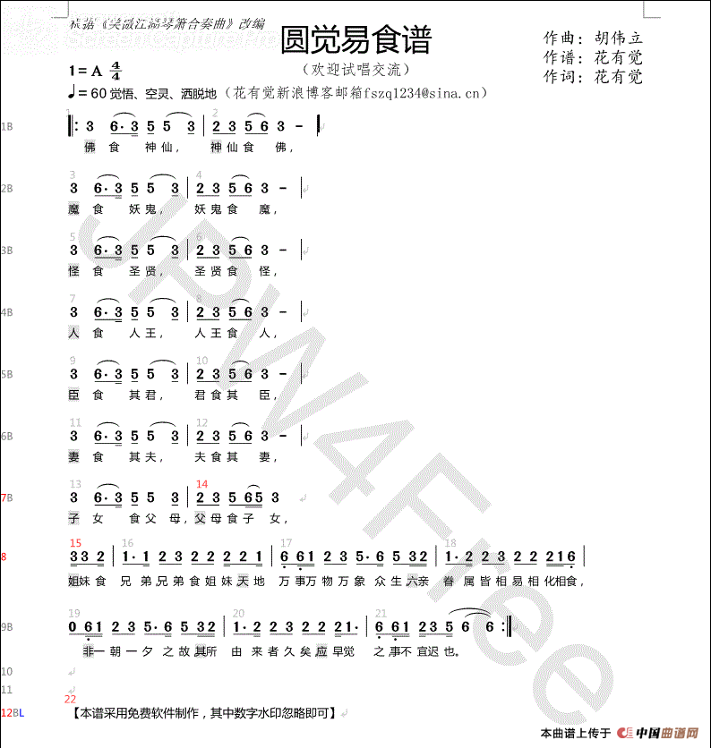 《圆觉易食谱》（笑傲江湖琴箫合奏曲）简谱