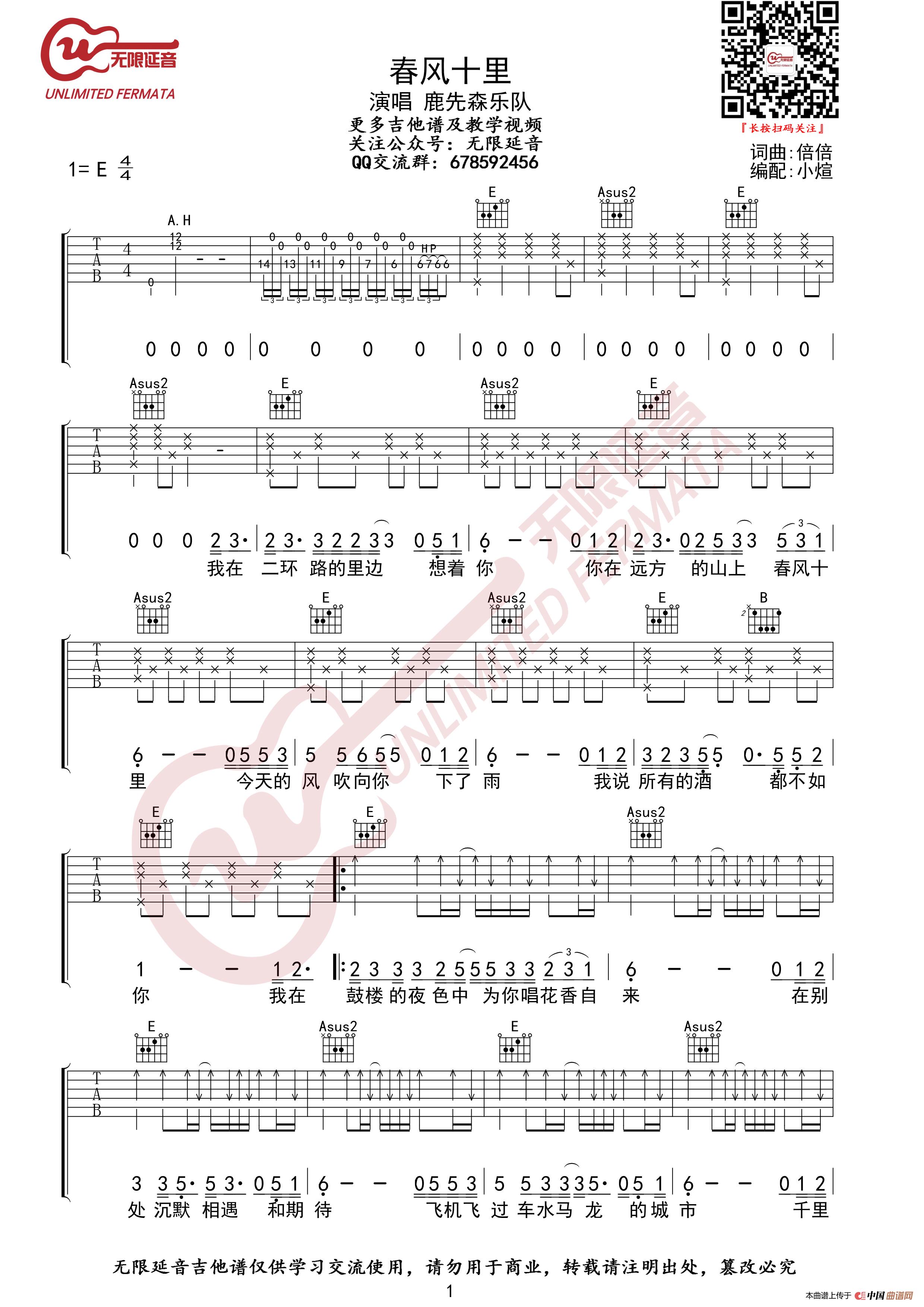 鹿先森乐队 春风十里 吉他谱（无限延音编配）简谱