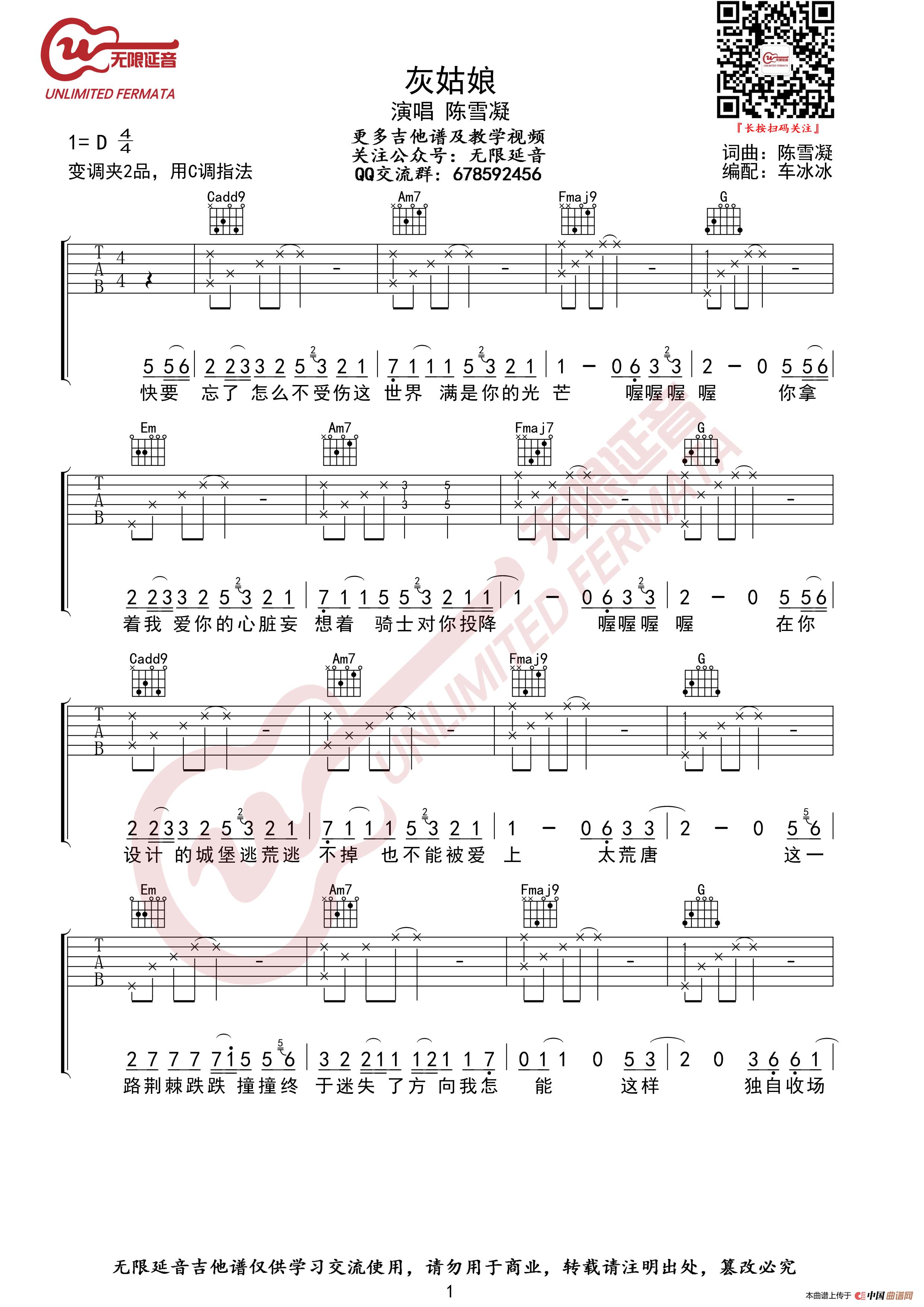 陈雪凝 灰姑娘 C调指法 吉他谱（无限延音编配）简谱