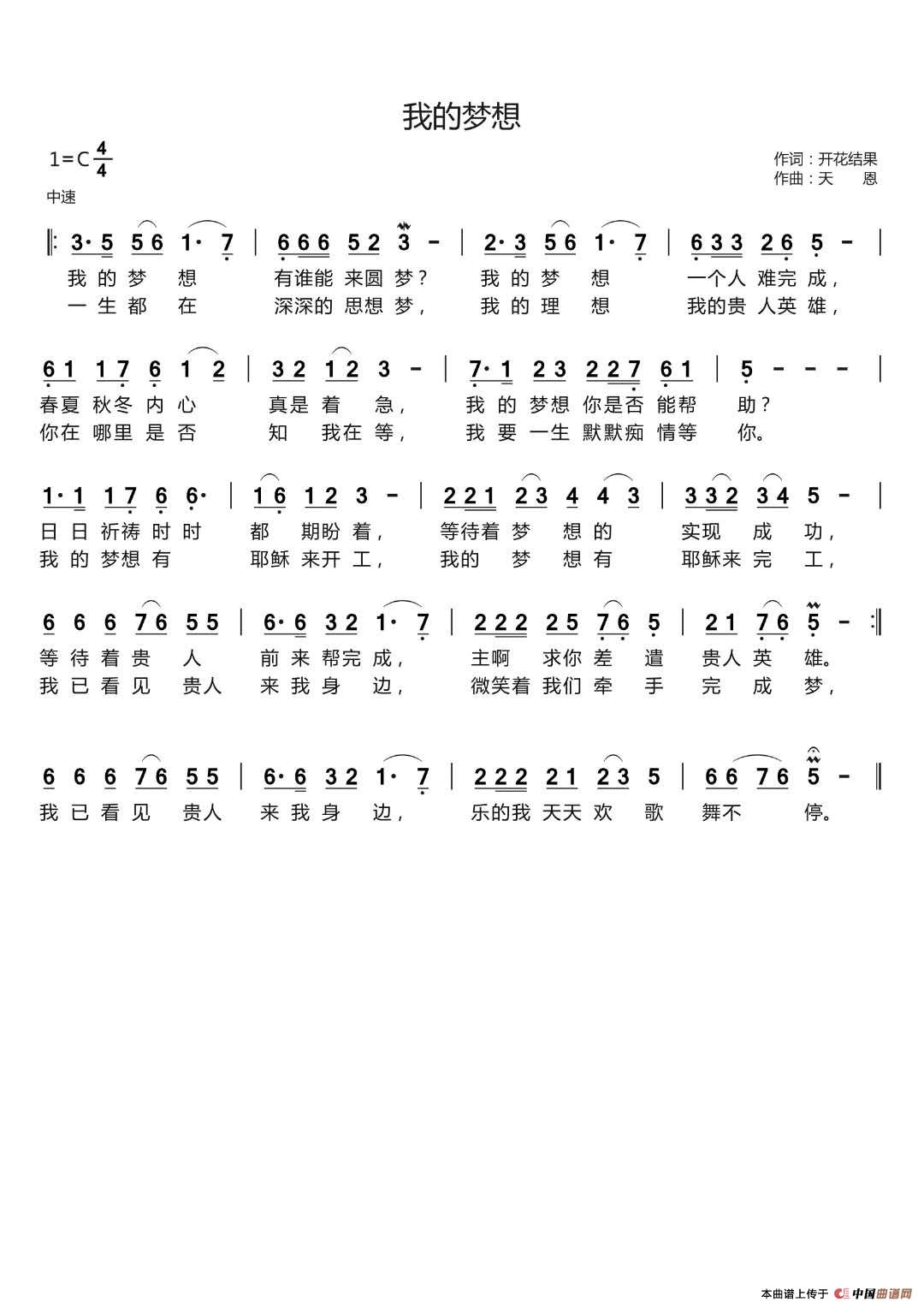 我的梦想（开花结果词 天恩曲）简谱