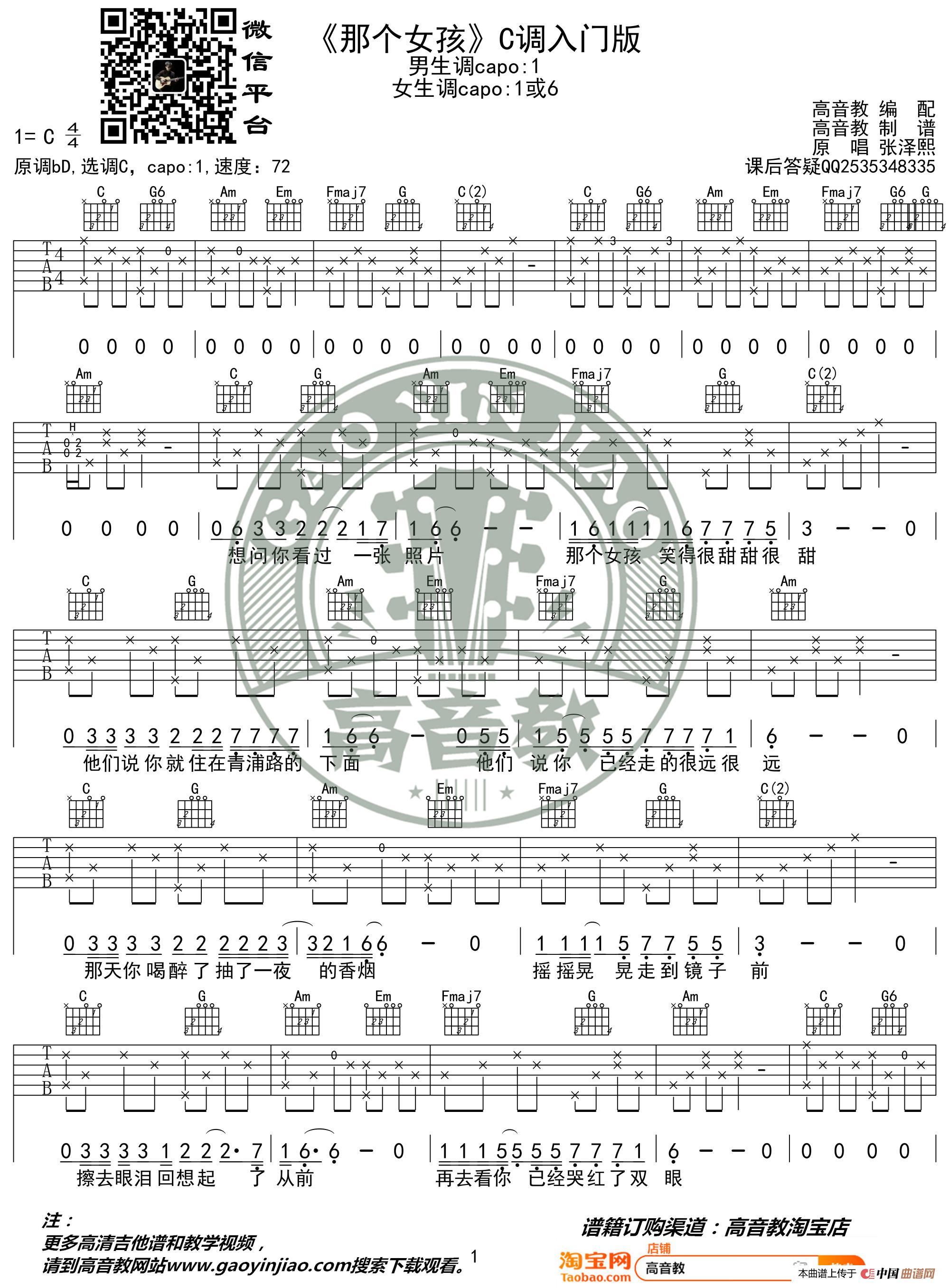 张泽熙《那个女孩》吉他谱C调入门版 高音教编配 猴哥吉他教学简谱