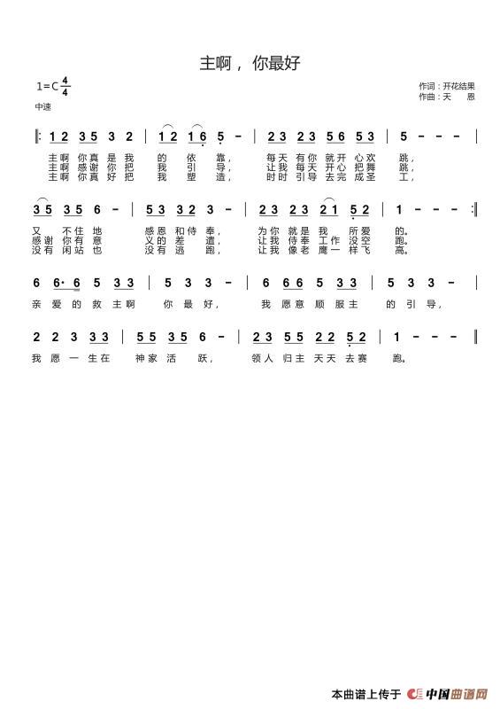 主啊， 你最好（开花结果词 天恩曲）简谱