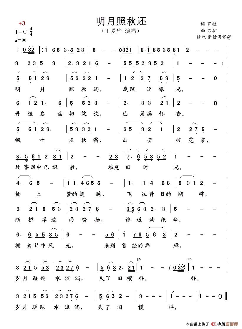 明月照秋还（修正版）简谱