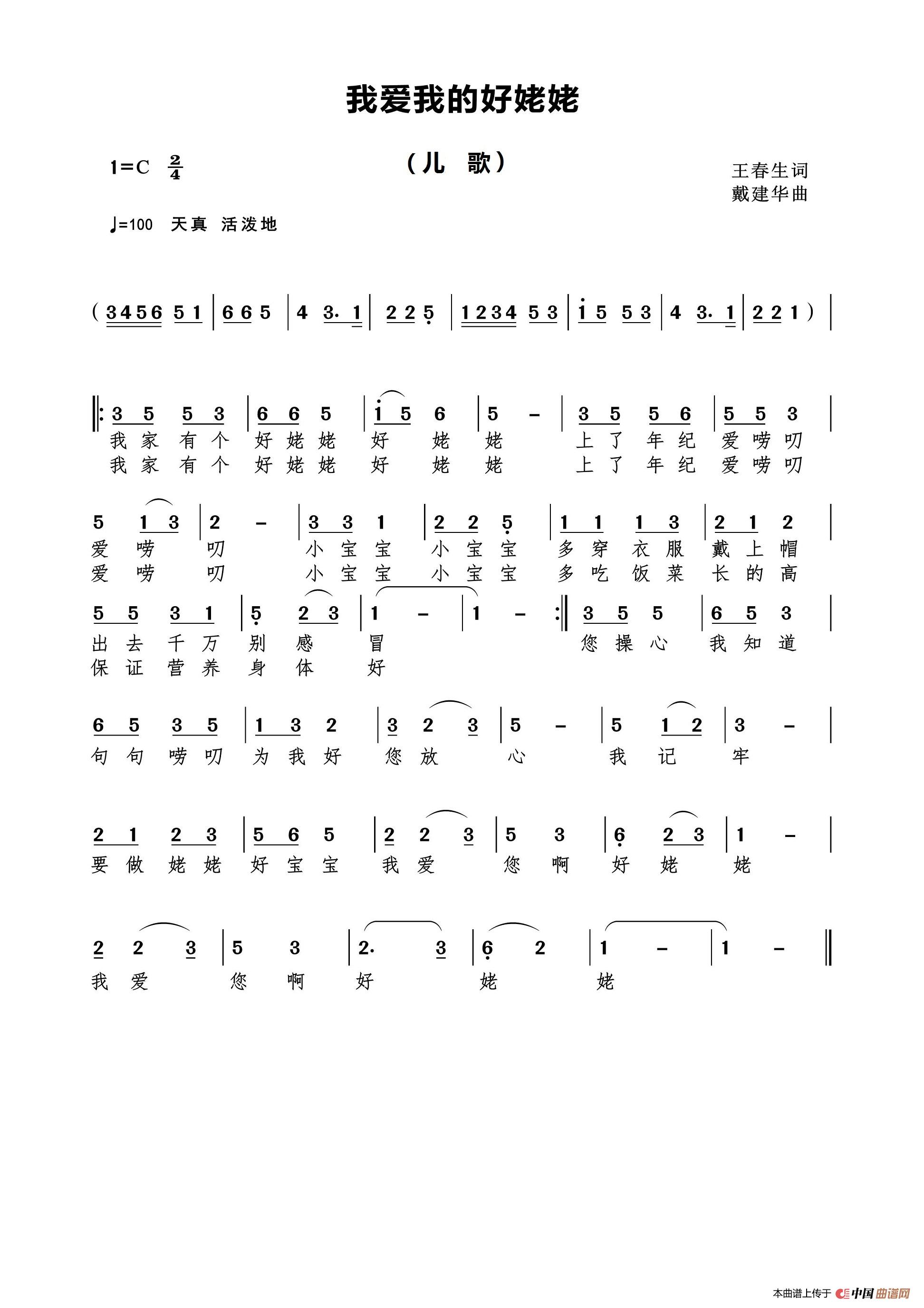 我爱我的好姥姥（王春生词）简谱