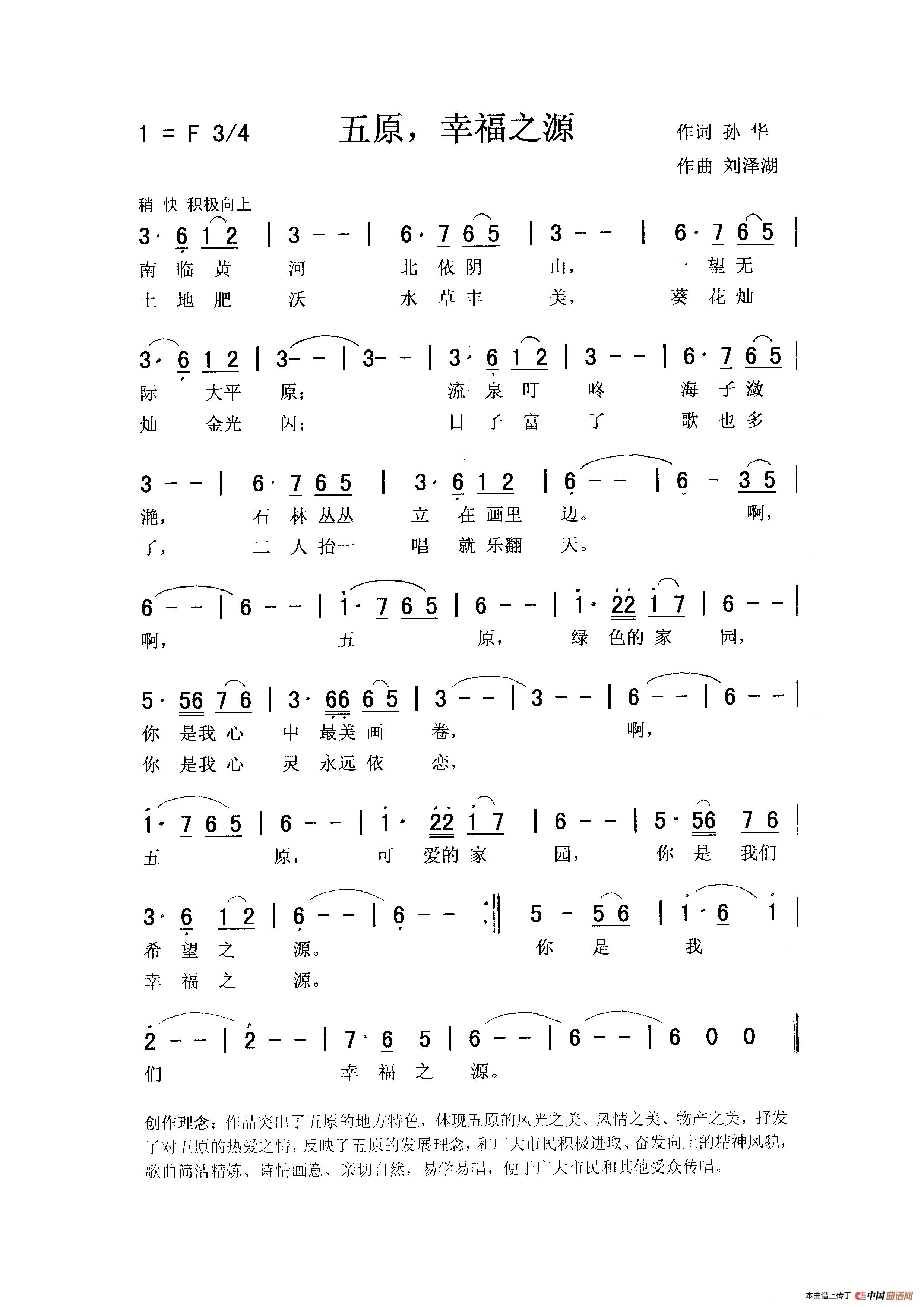 五原，幸福之源（佩芳 常榕）简谱