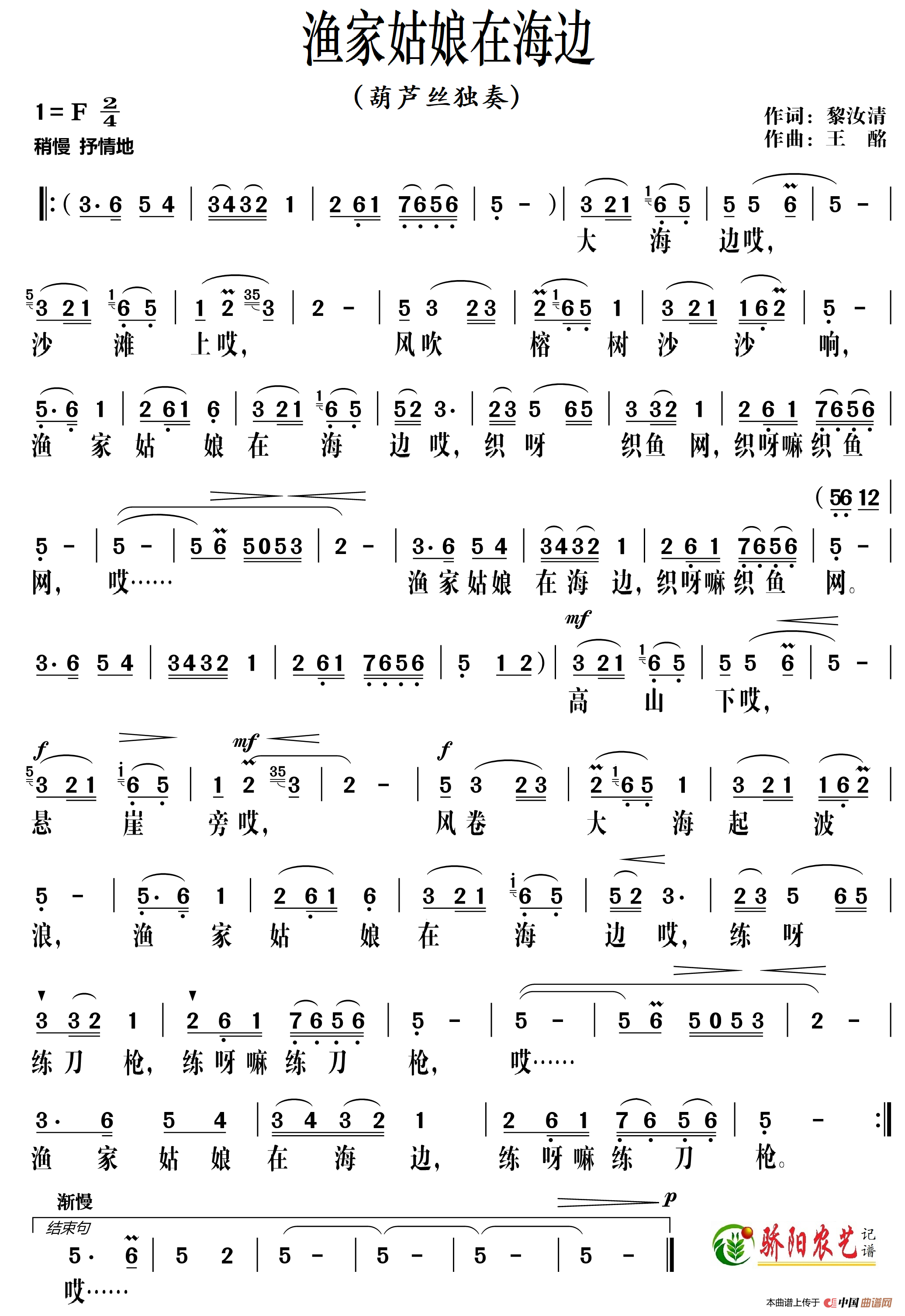 渔家姑娘在海边（独唱、葫芦丝曲）简谱