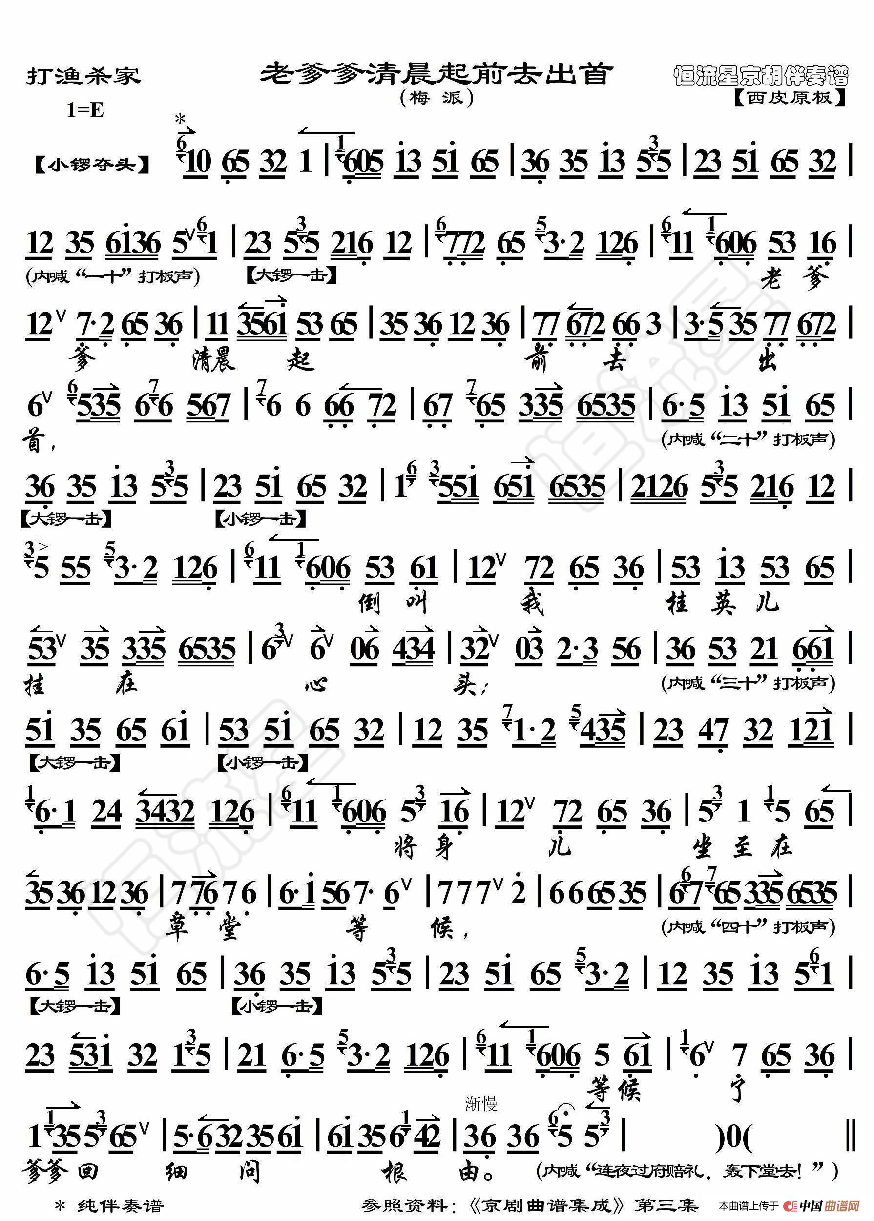 打渔杀家·老爹爹清晨起前去出首（京胡伴奏谱）简谱