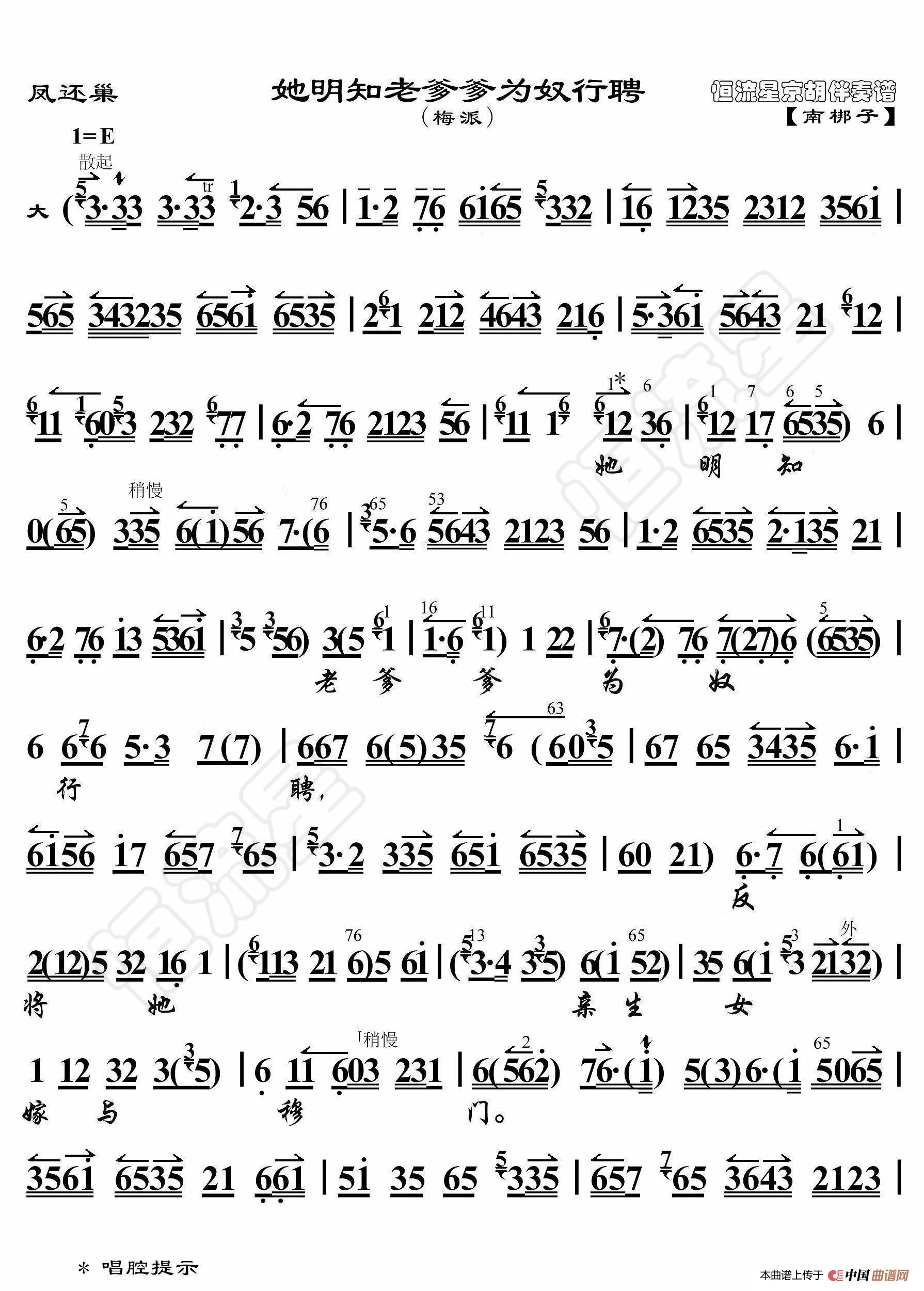 凤还巢·她明知老爹爹为奴行聘（京胡伴奏谱）简谱