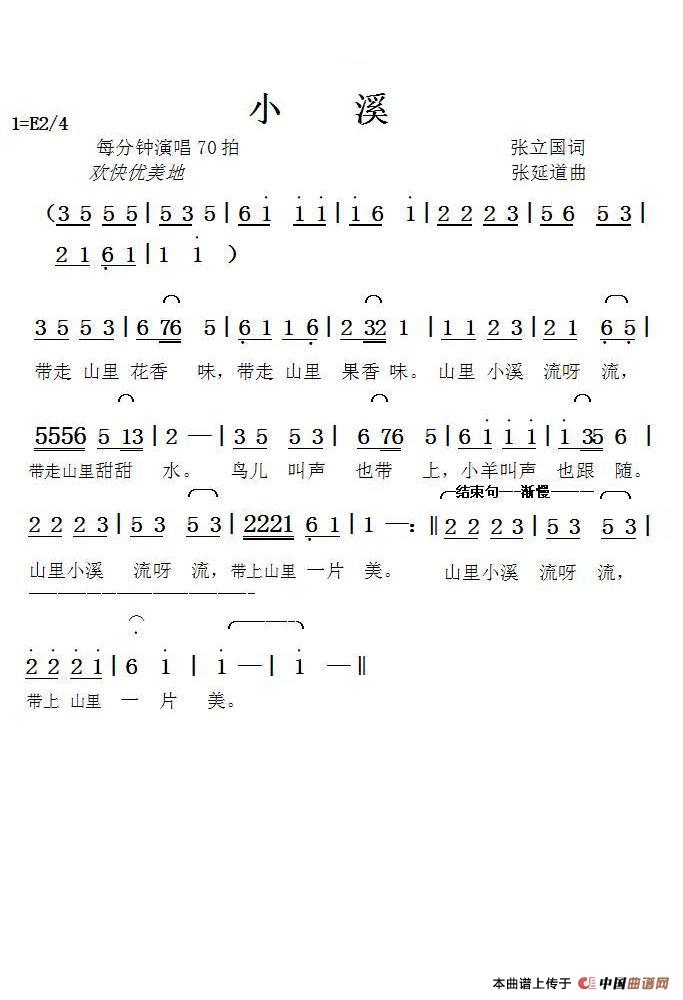 小溪（张立国词张延道曲）简谱