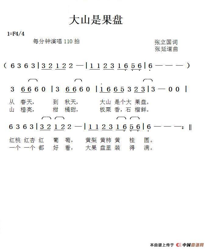 大山是果盘（张立国词张延道曲）简谱