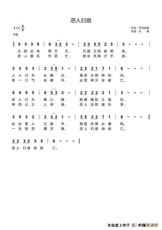 恶人归宿（开花结果词 天恩曲）简谱