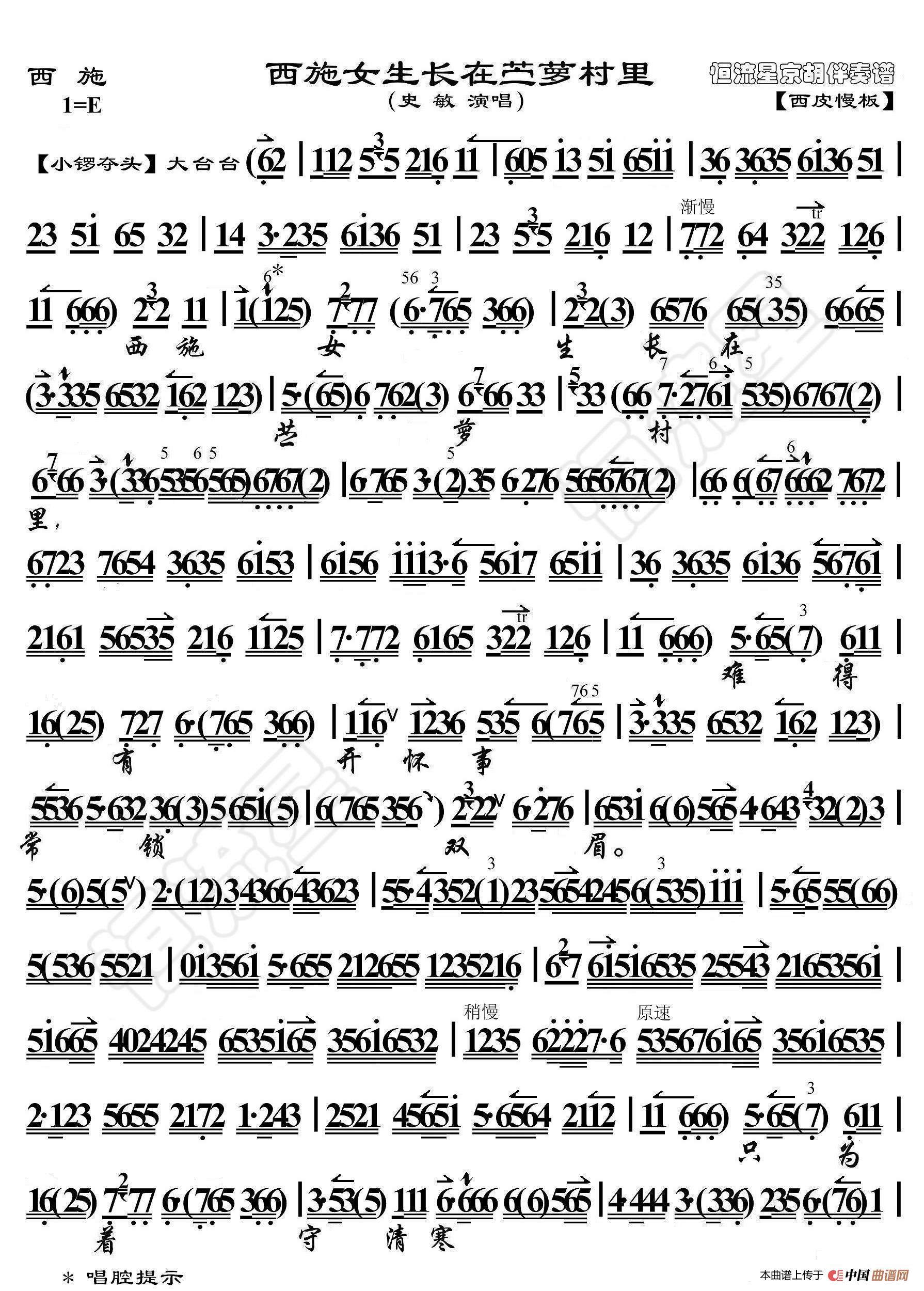 西施·西施女生长在苎萝村里（京胡伴奏谱）简谱
