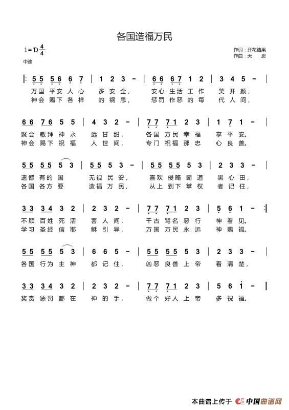 各国造福万民（开花结果词 天恩曲）简谱