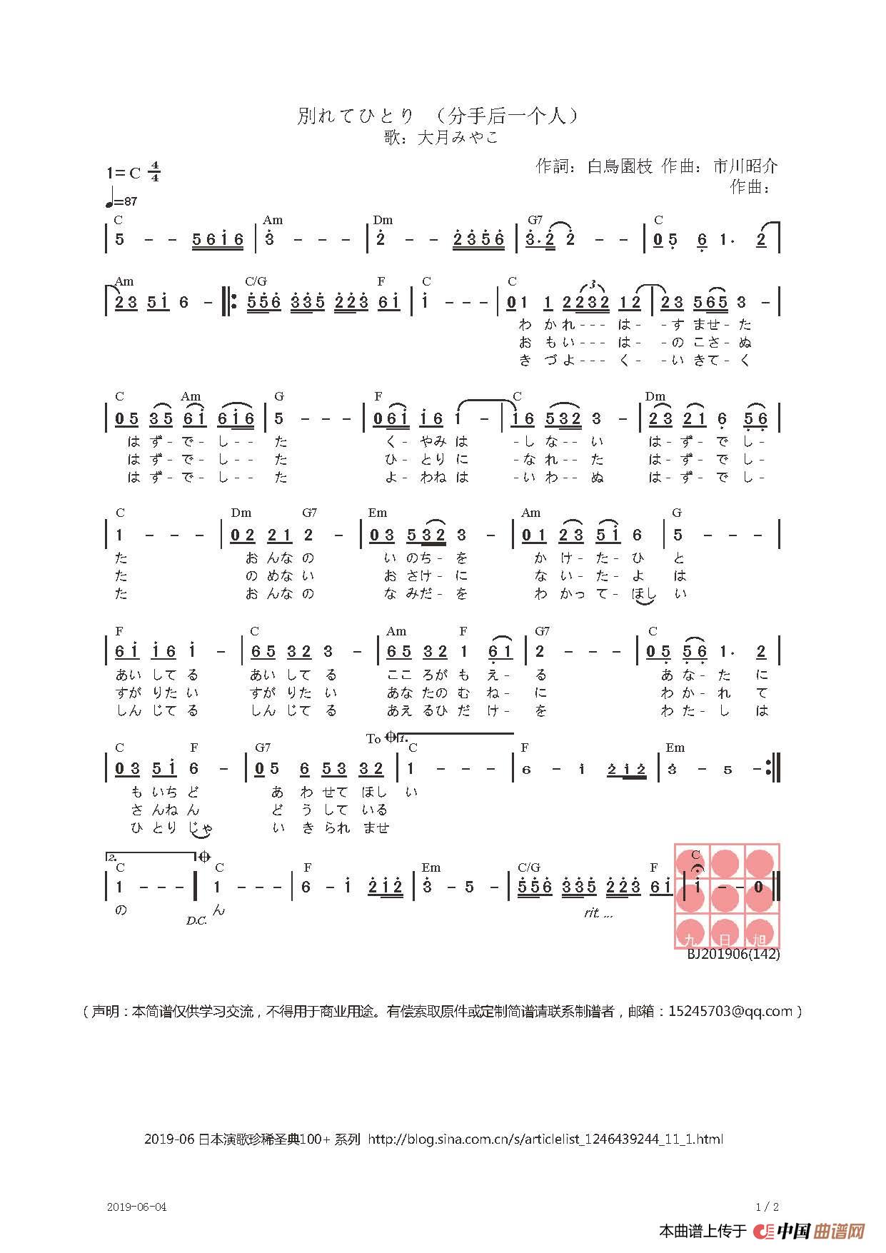 【日】別れてひとり （分手后一个人）简谱
