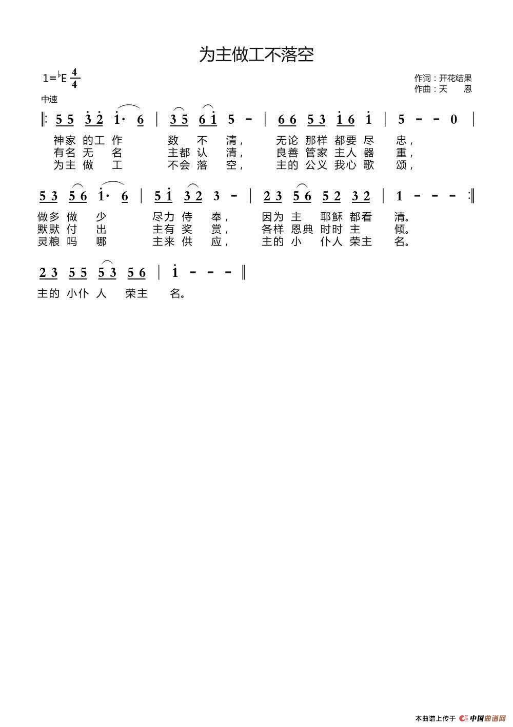 为主做工不落空（开花结果词 天恩曲）简谱