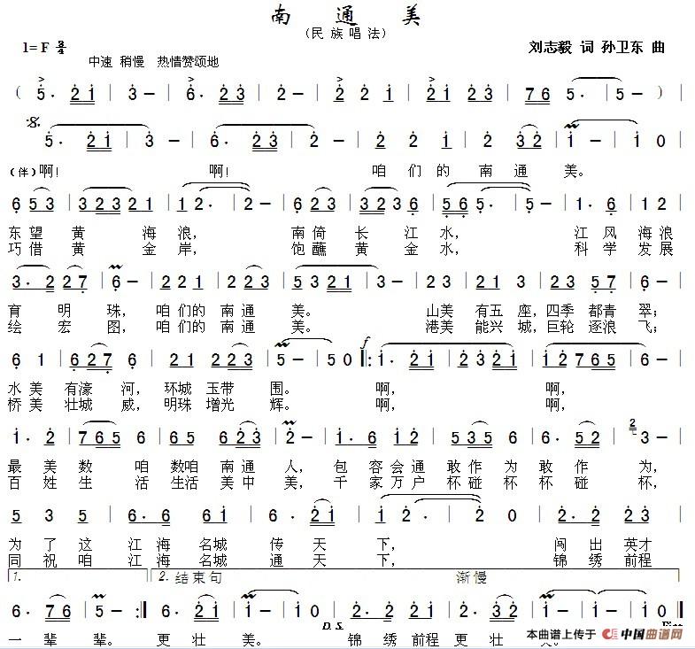 南通美（刘志毅词孙卫东曲）简谱