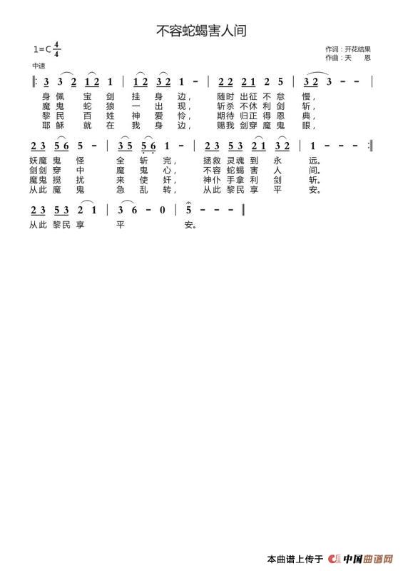 不容蛇类害人间（开花结果词 天恩曲）简谱