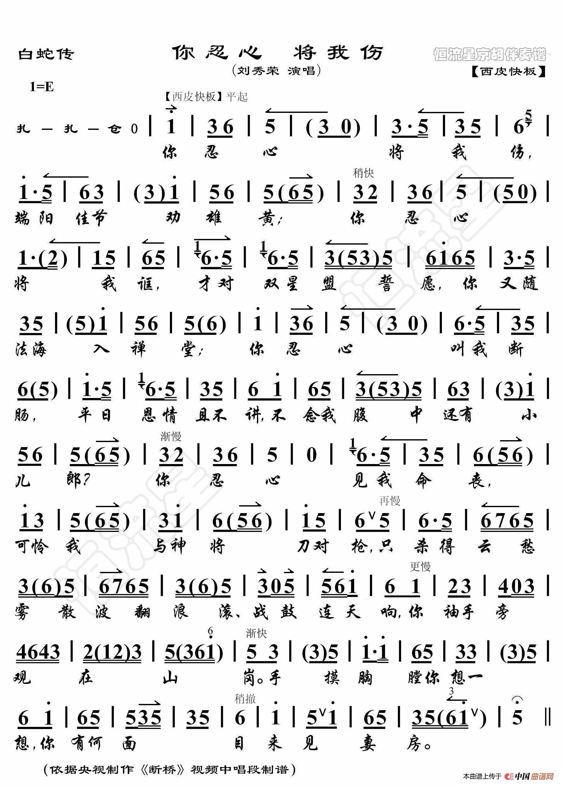 白蛇传·你忍心将我伤（京胡伴奏谱）简谱