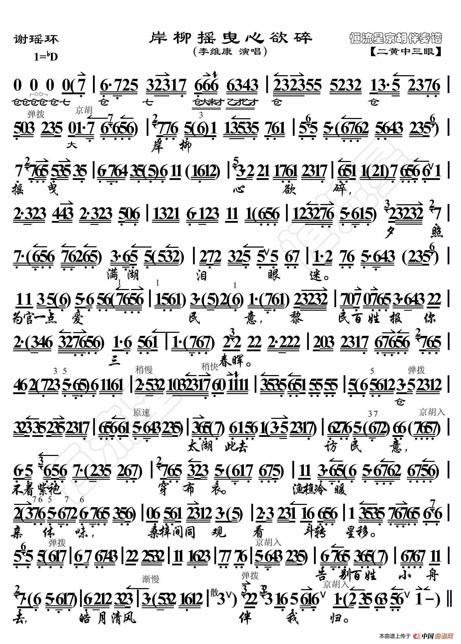 谢瑶环·岸柳摇曳心欲碎（京胡伴奏谱）简谱