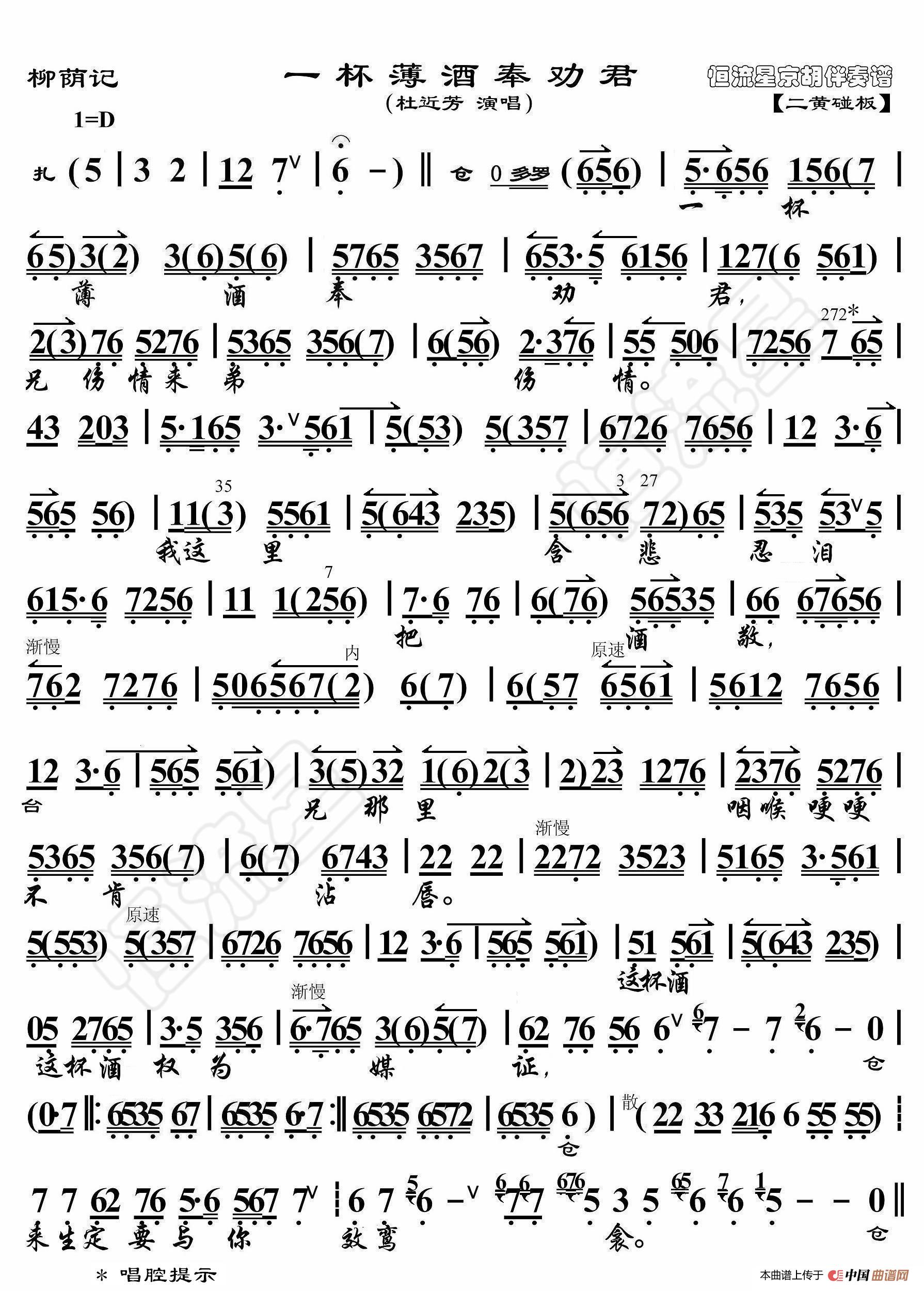柳荫记·一杯薄酒奉劝君（京胡伴奏谱）简谱