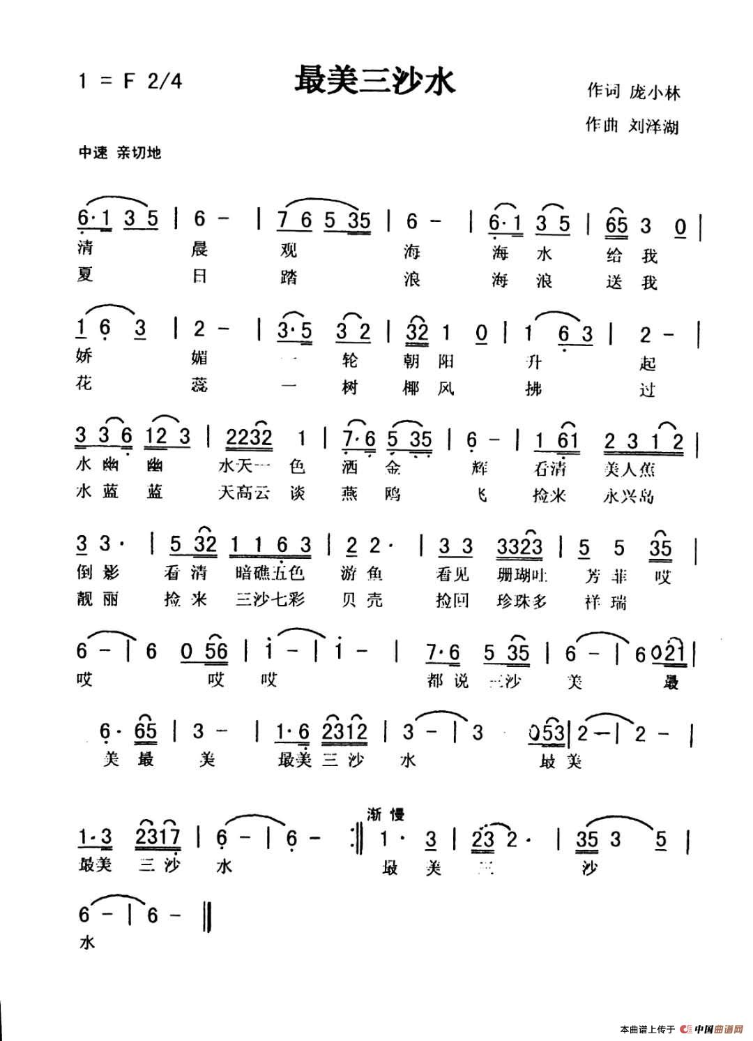 最美三沙水（秀兰）简谱