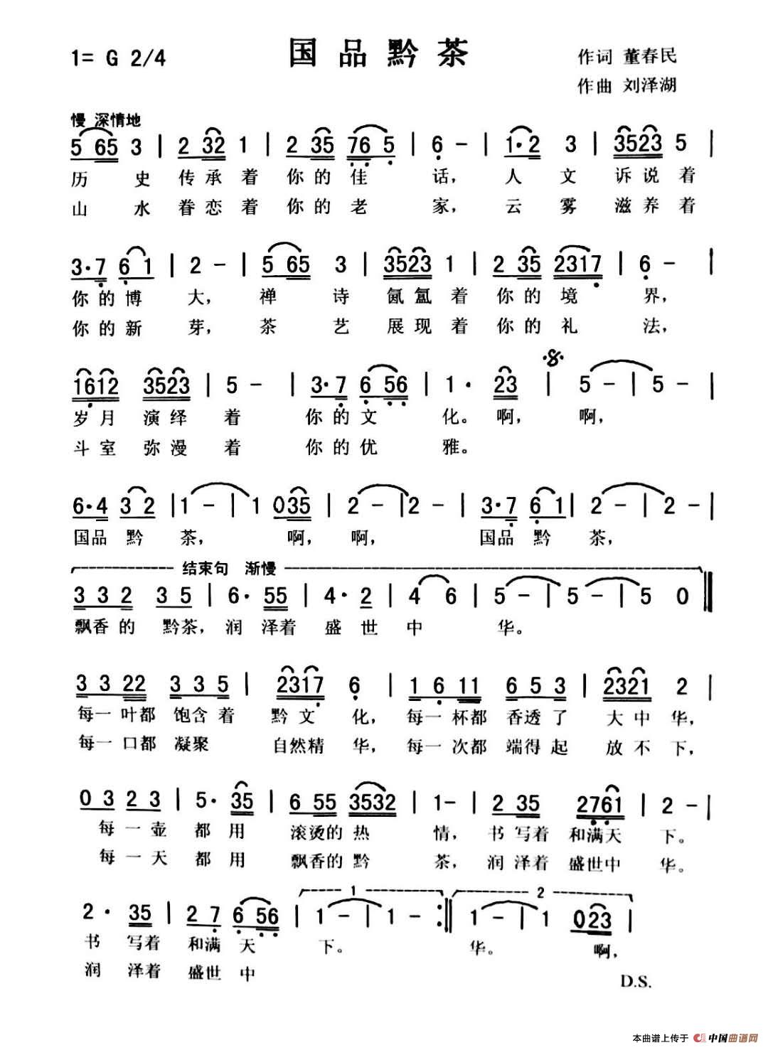 国品黔茶（秀兰 爱国）简谱