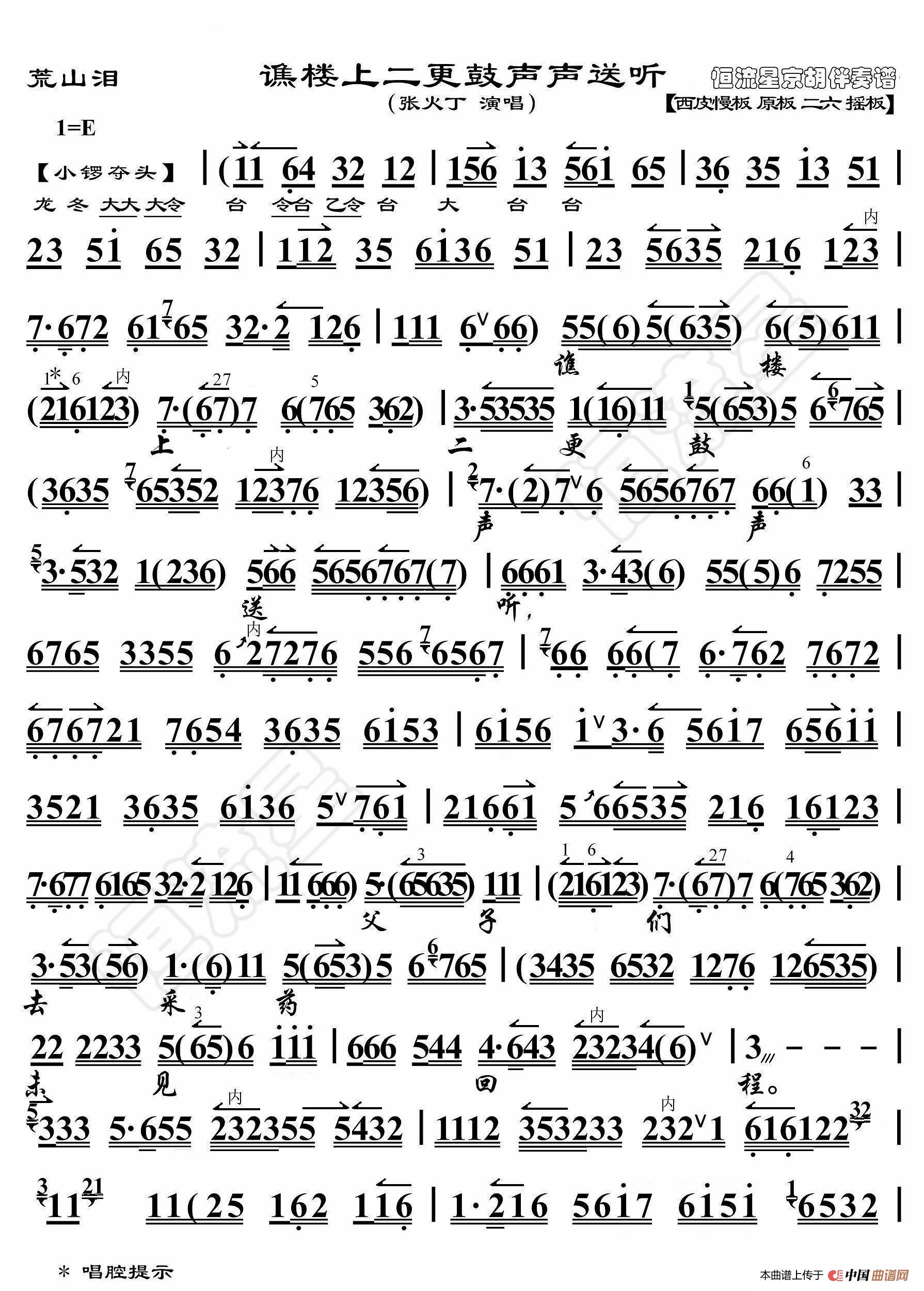 荒山泪·谯楼上二更鼓声声送听（京胡伴奏谱）简谱