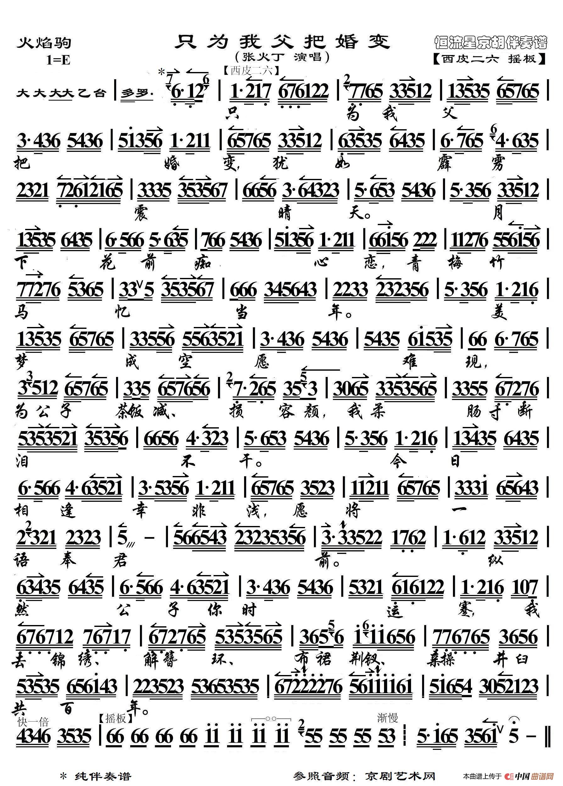 火焰驹·只为我父把婚变（京胡伴奏谱）简谱