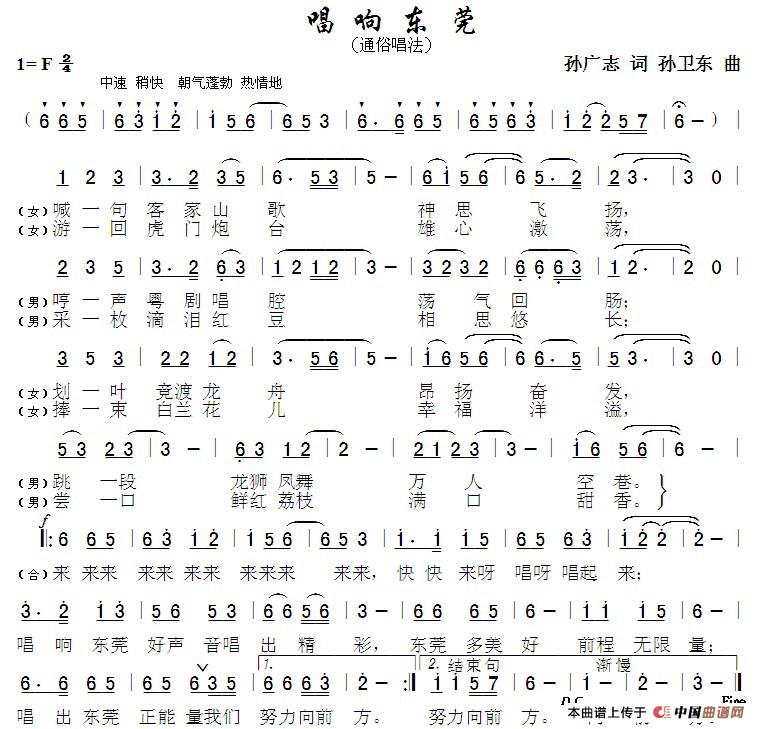 唱响东莞（孙广志词孙卫东曲）简谱