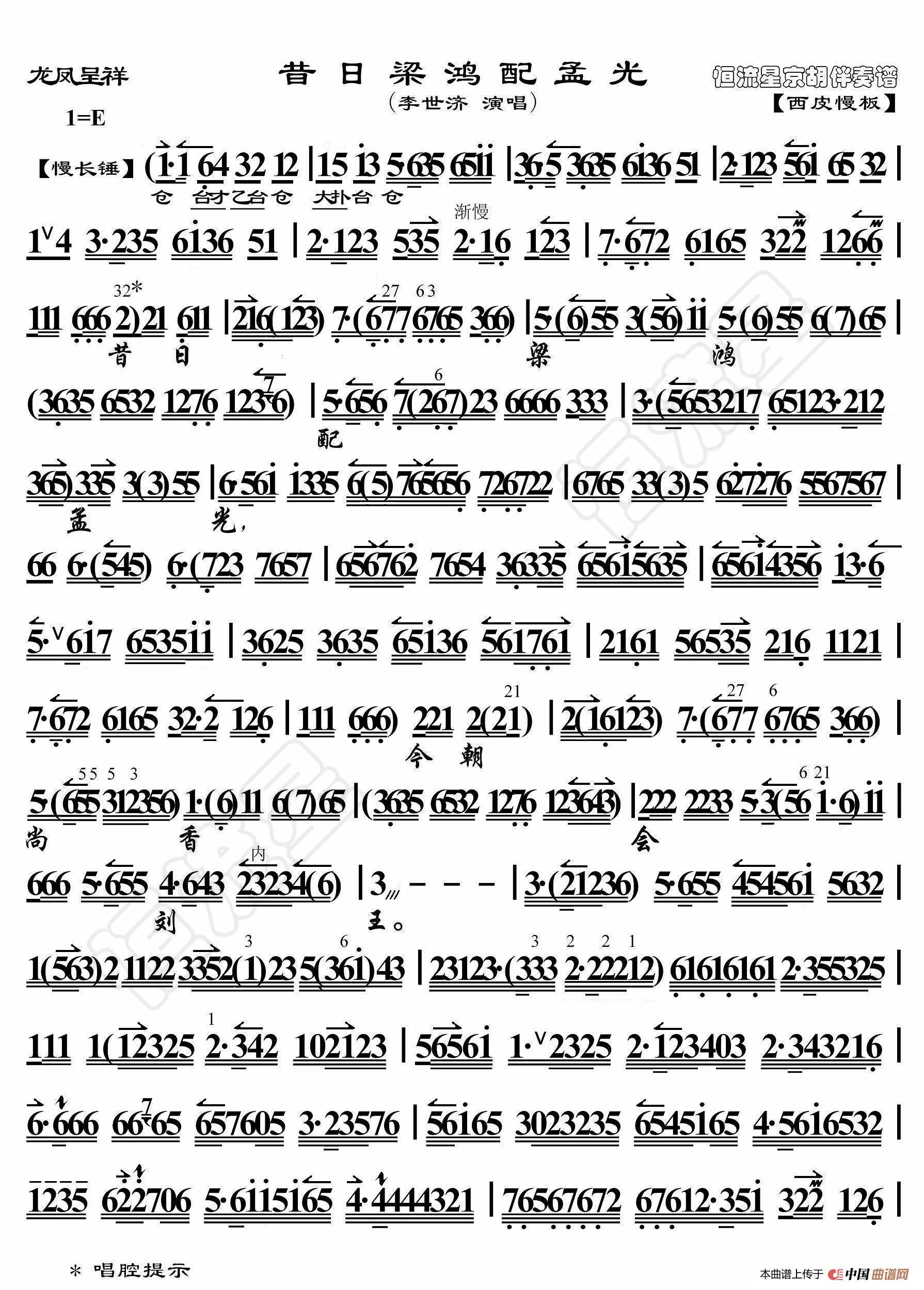 龙凤呈祥·昔日梁红配孟光（京胡伴奏谱）简谱